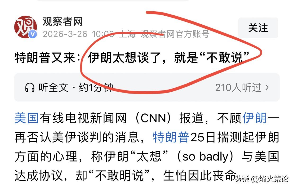 特朗普又来：伊朗太想谈了，就是“不敢说”

当地时间3月25日，特朗普在共和党筹
