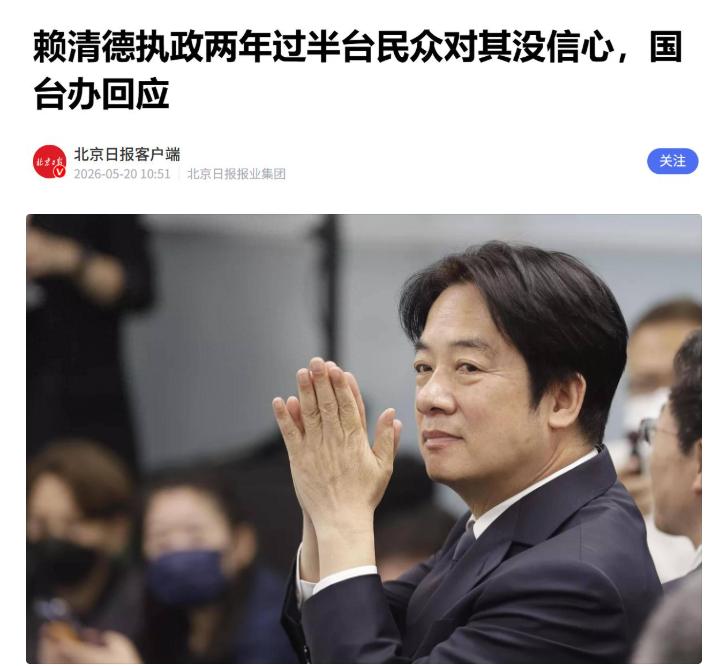 赖清德终于服软了！终于想要同大陆对话

5月20日，在赖清德就职两周年的节骨眼上