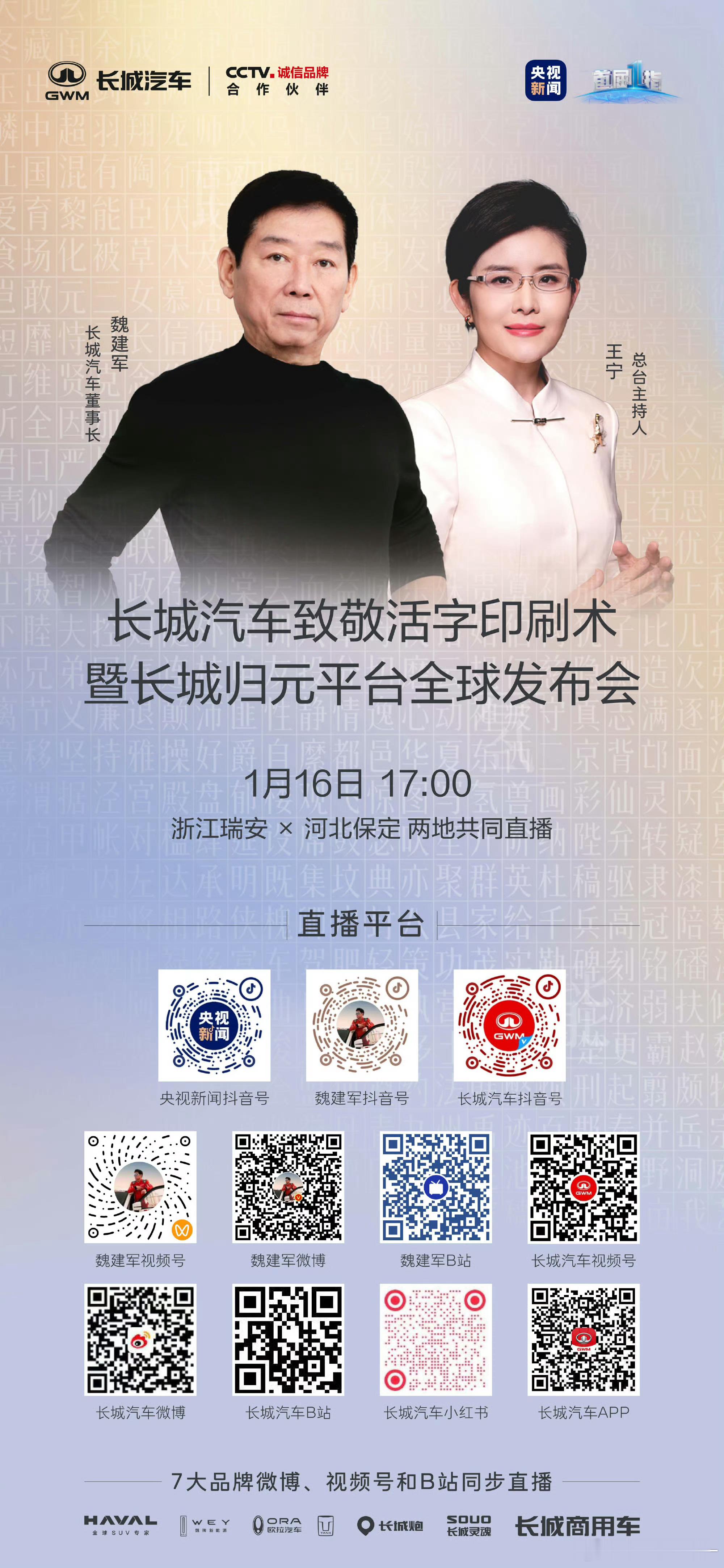 长城汽车归元平台发布会长城汽车将于1月16日正式发布全新“归元平台”，该名称由用