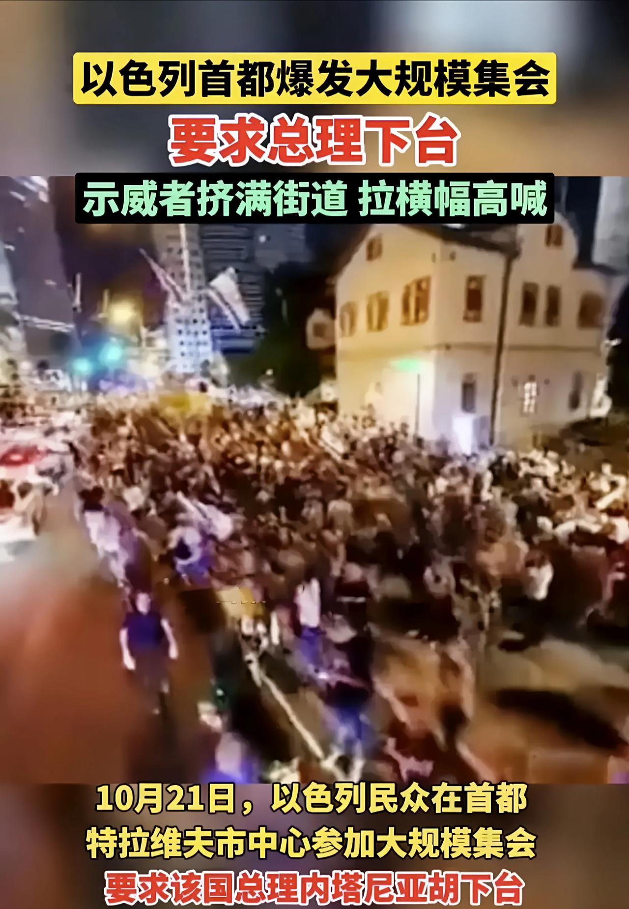 以色列民众终于觉醒了！21日，以色列首都发生了一场声势浩大的集会，民众要求总理内