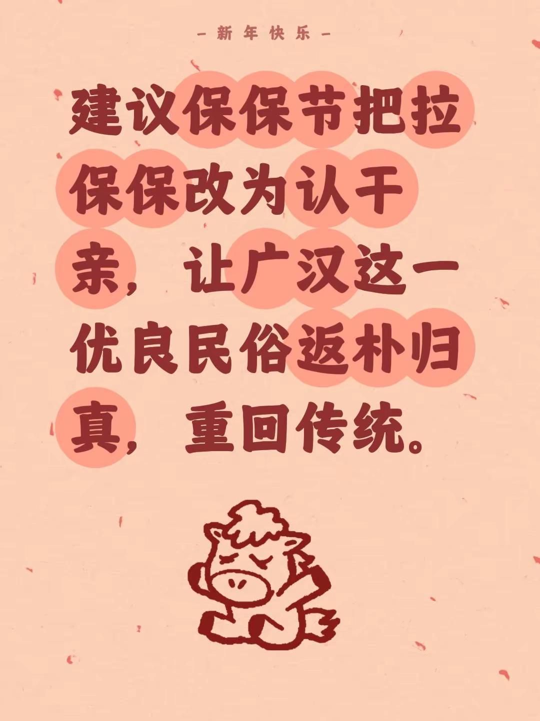 我评论了@大隐广汉 的作品：建议保保节把拉保保改为认干亲，让广汉这一优良民俗返朴