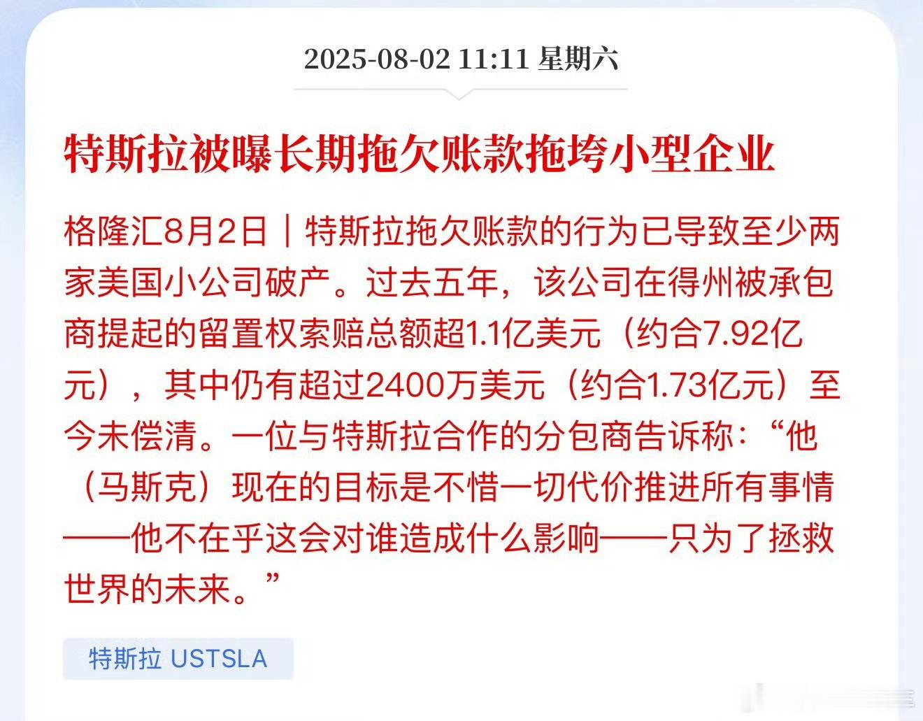 特斯拉被曝长期拖欠账款我记得特斯拉不是吹过自己付款特别及时的吗？难道是特斯拉崇洋