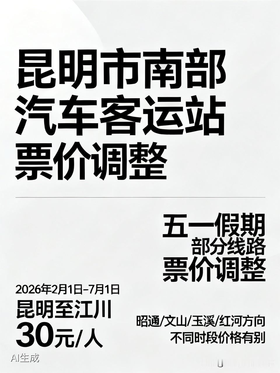 🚎昆明市南部汽车客运站的票价调整还挺频繁啊。
2026 年 2 月 1 日起，