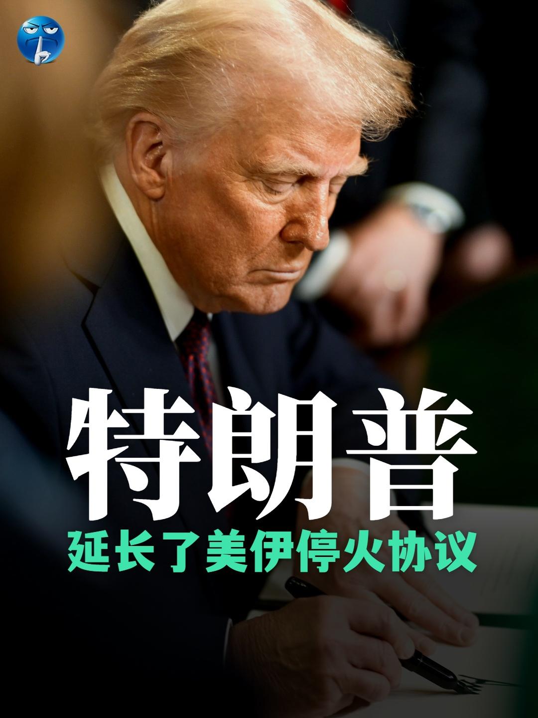 在停火协议到期准备开打的前几个小时，特朗普找到了一个台阶：应巴基斯坦请求，延长停