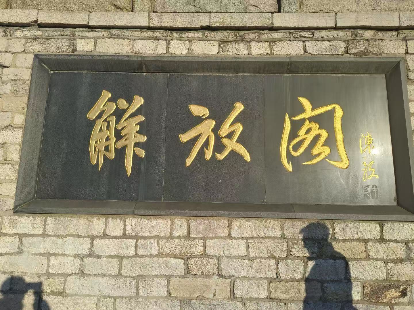 【文学院寒假社会实践】——寻先辈足迹，承红色薪火 曲阜师范大学  曲园学子三下乡