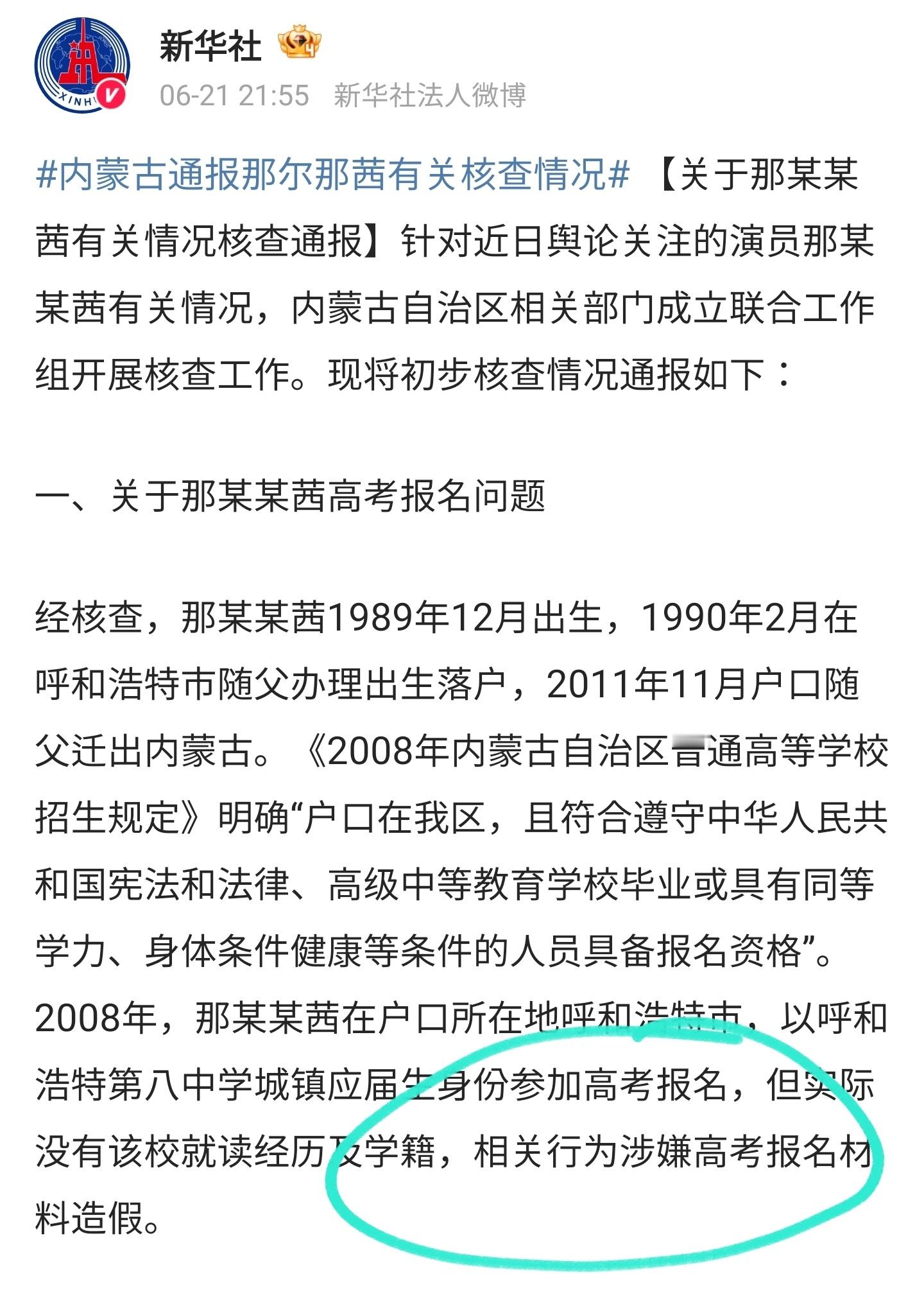 凉了，那尔那茜通报出来了，涉嫌高考报名材料作假，2008年高考文化课总成绩为44
