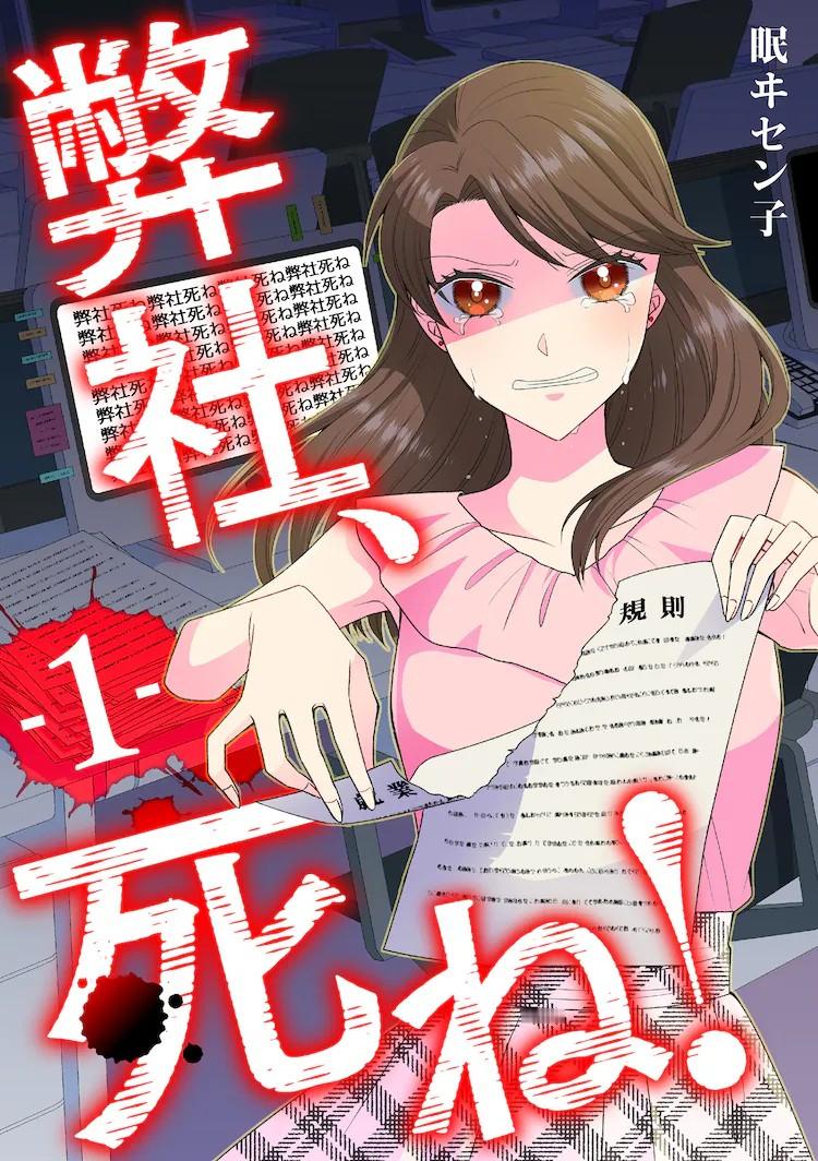 漫画《弊社，死ね！》将迎来全新的呈现形式，其真人短剧改编作品即将与观众见面。此次