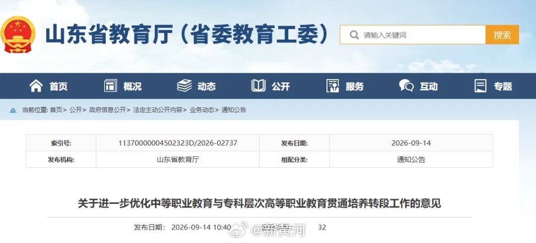 【重大变化！#山东三二连读等学生需参加统考# 】9月14日，山东省教育厅发布关于