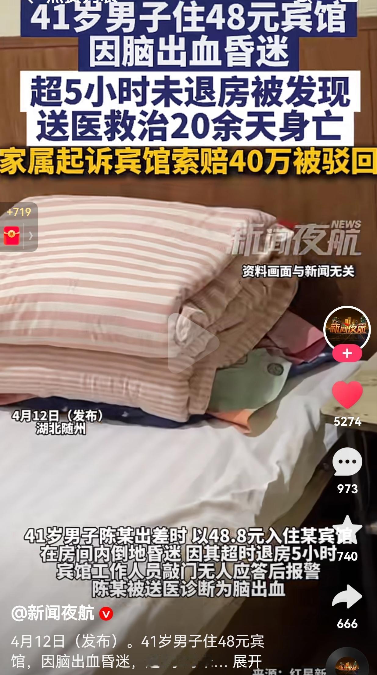 41岁男子住48块钱的廉价宾馆突发脑出血，超时5小时没退房才被发现，送医20多天