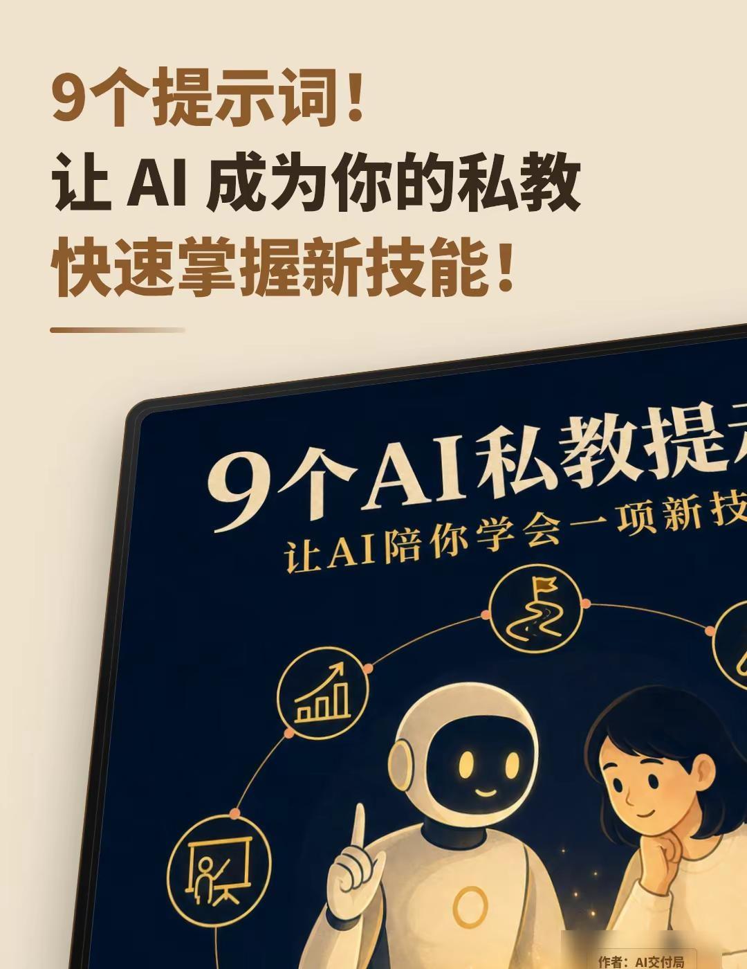 9个提示词，让 AI 成为你的私教。这9个实用的 AI 提示词，都是我从网上各路