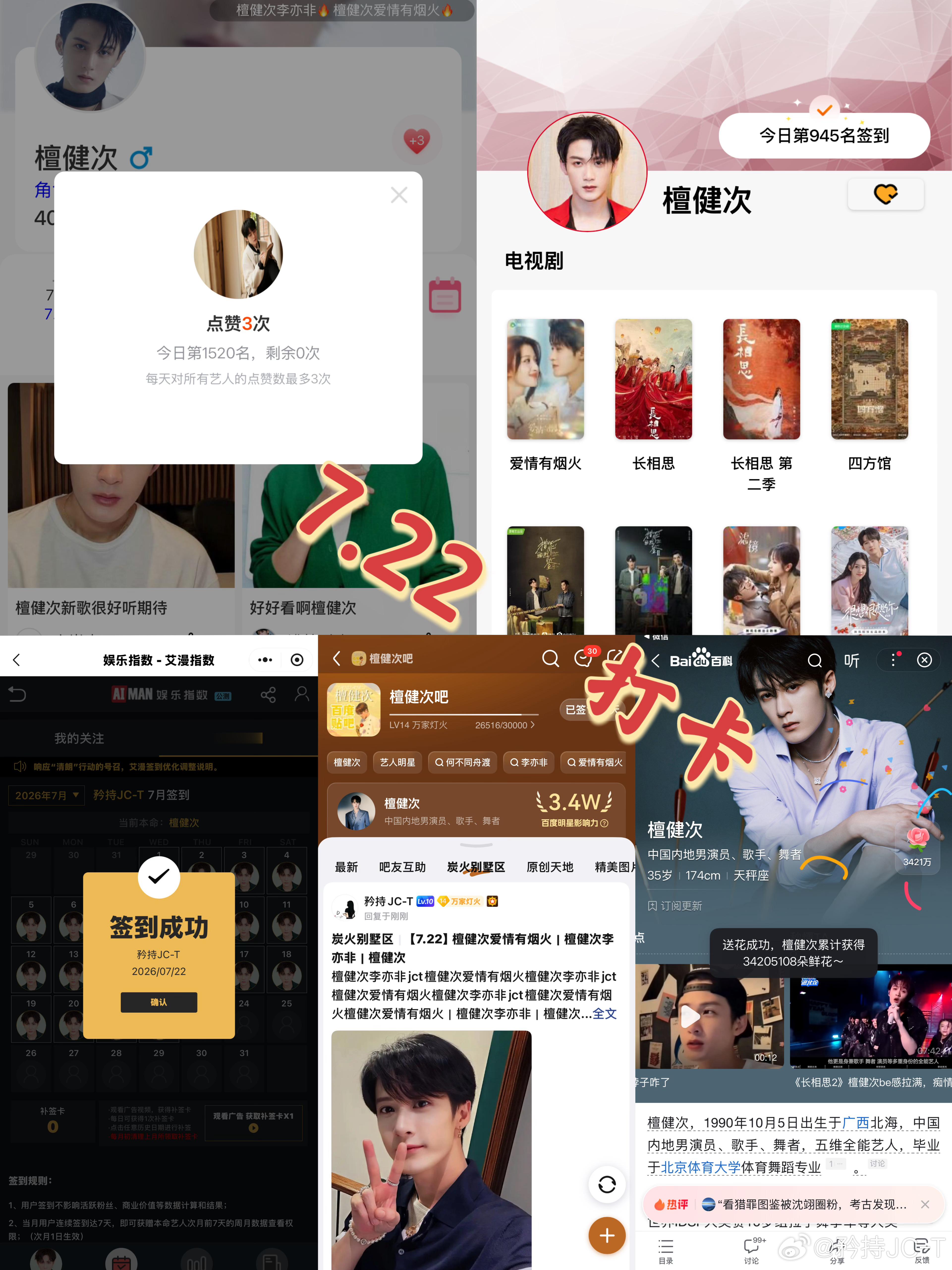 檀健次爱情有烟火李亦非  檀健次爱情有烟火  7月22日打卡签到：寻艺 1520