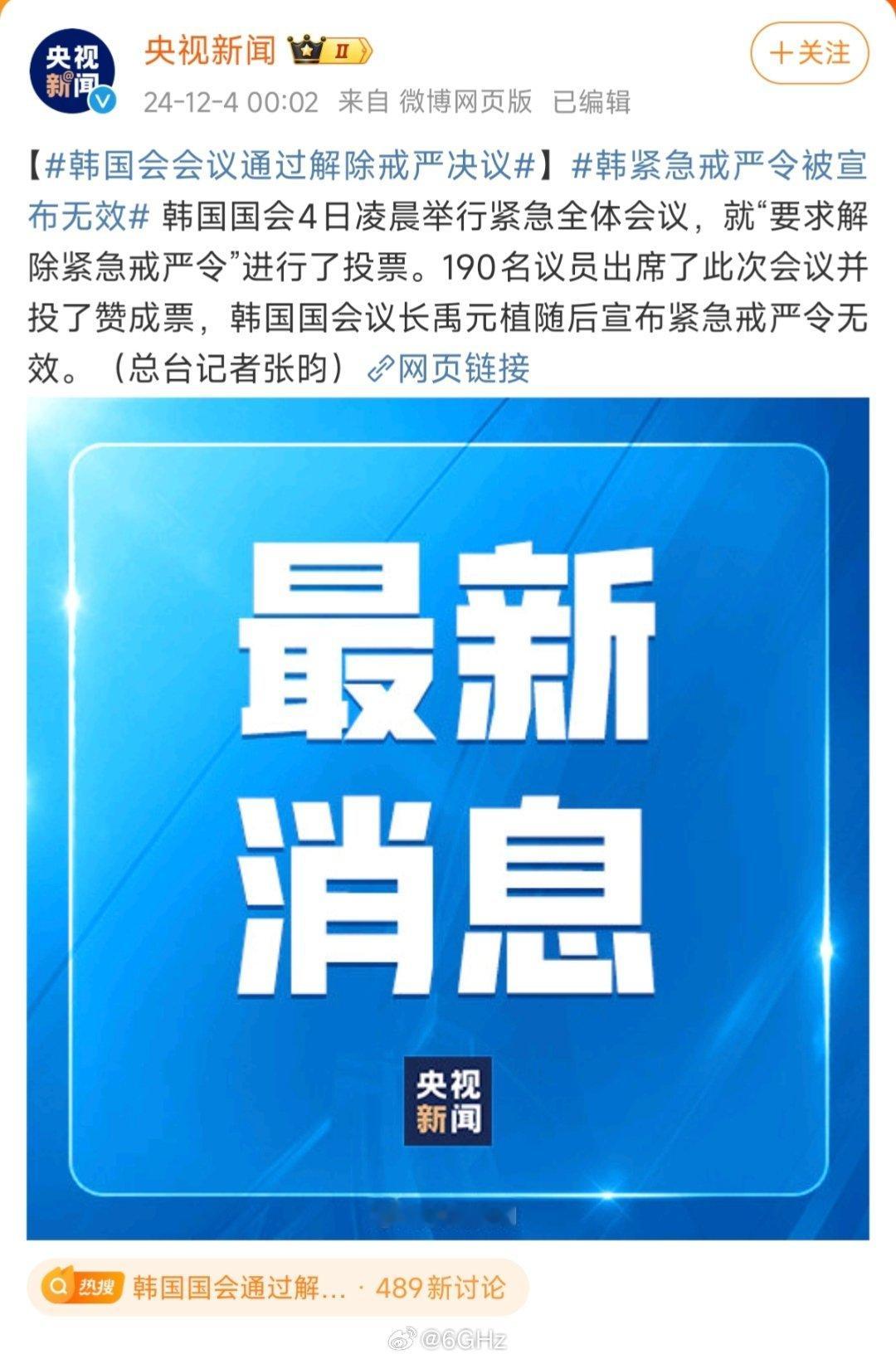 笑死！刚看到施佬准备去观网直播，首尔之春第二部就结束了，韩国国会解除了戒严决议。