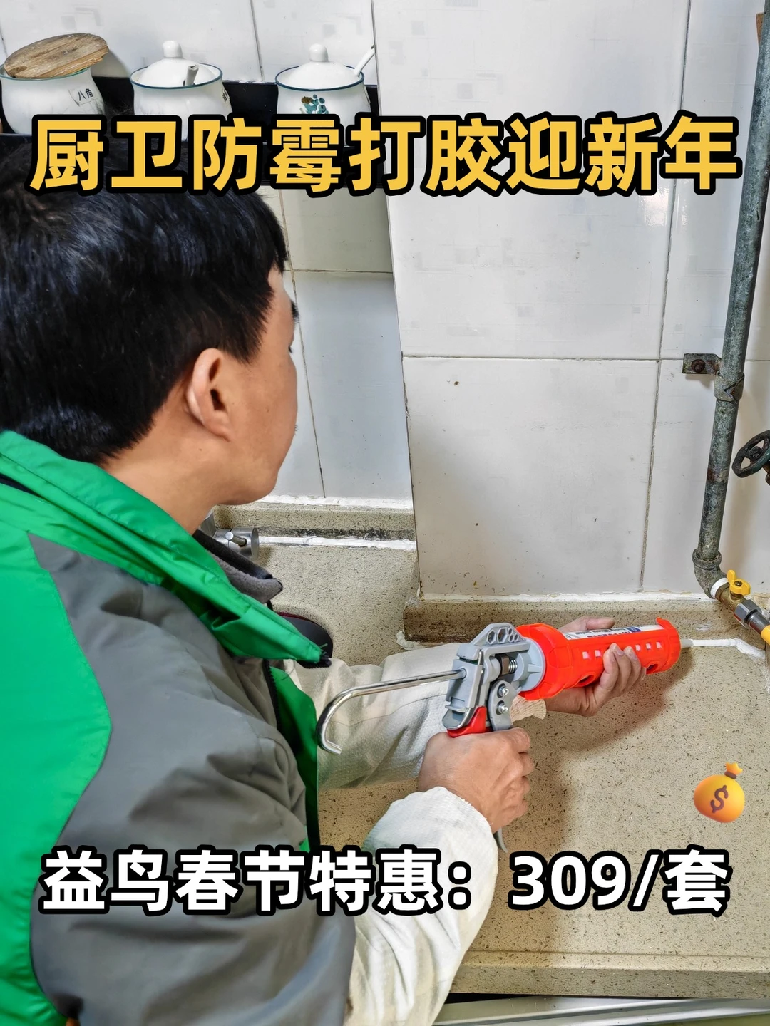 成都宝子看过来！309元厨卫防霉胶迎新年✨