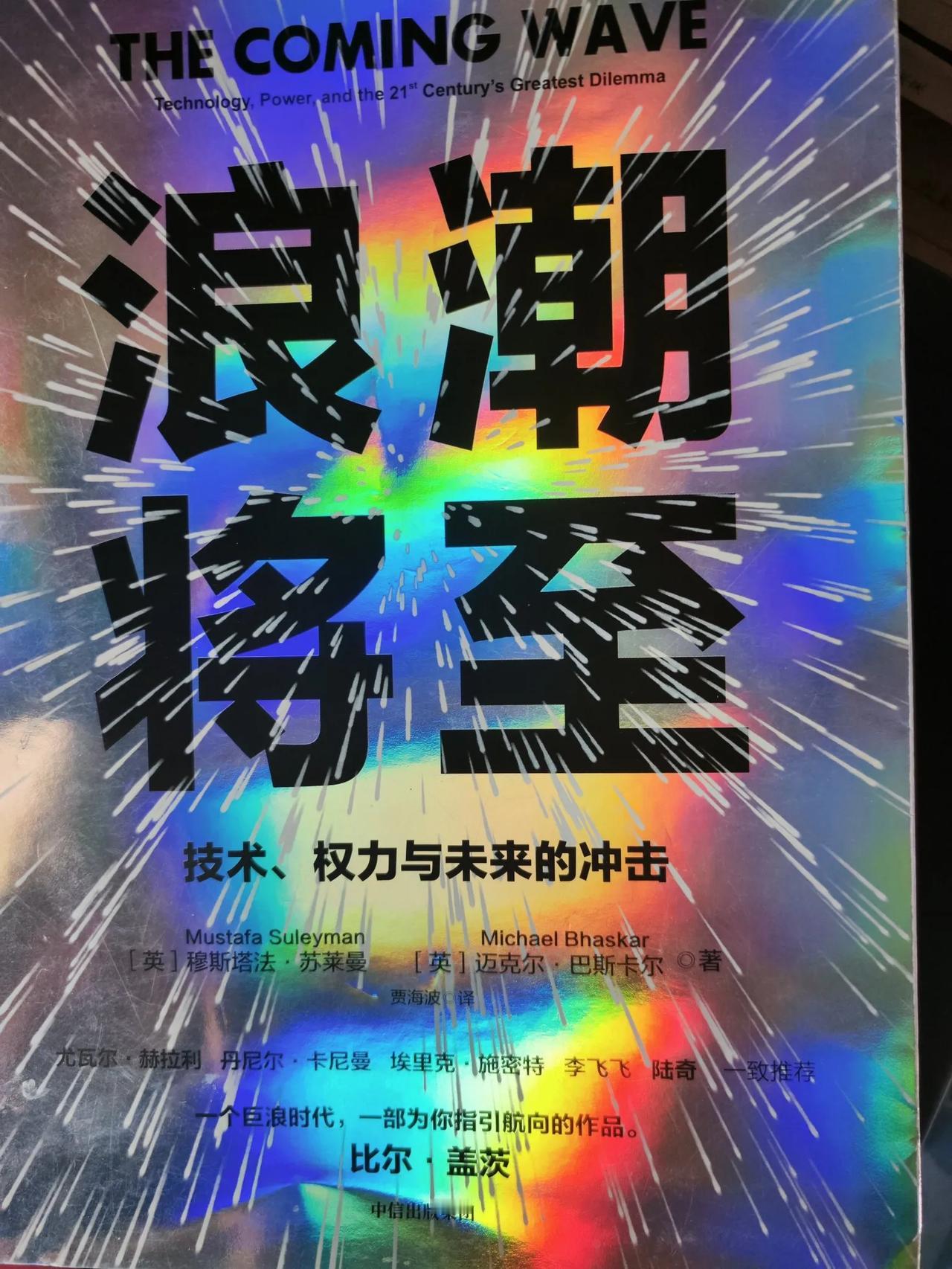 《浪潮将至》，很棒，震撼，讲人工智能将带来深刻变革，比如，智能驾驶，药物研发，延