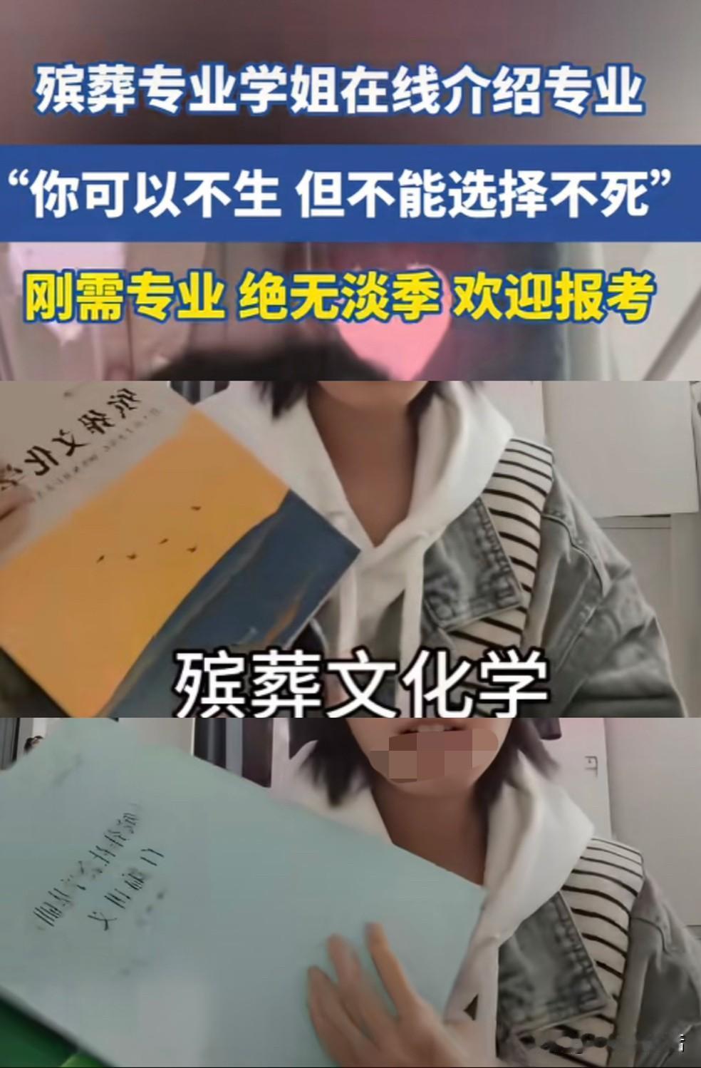 号称永不失业的殡葬专业，真的是低分考生的捡漏捷径吗？

刷到一个美女学姐正在安利