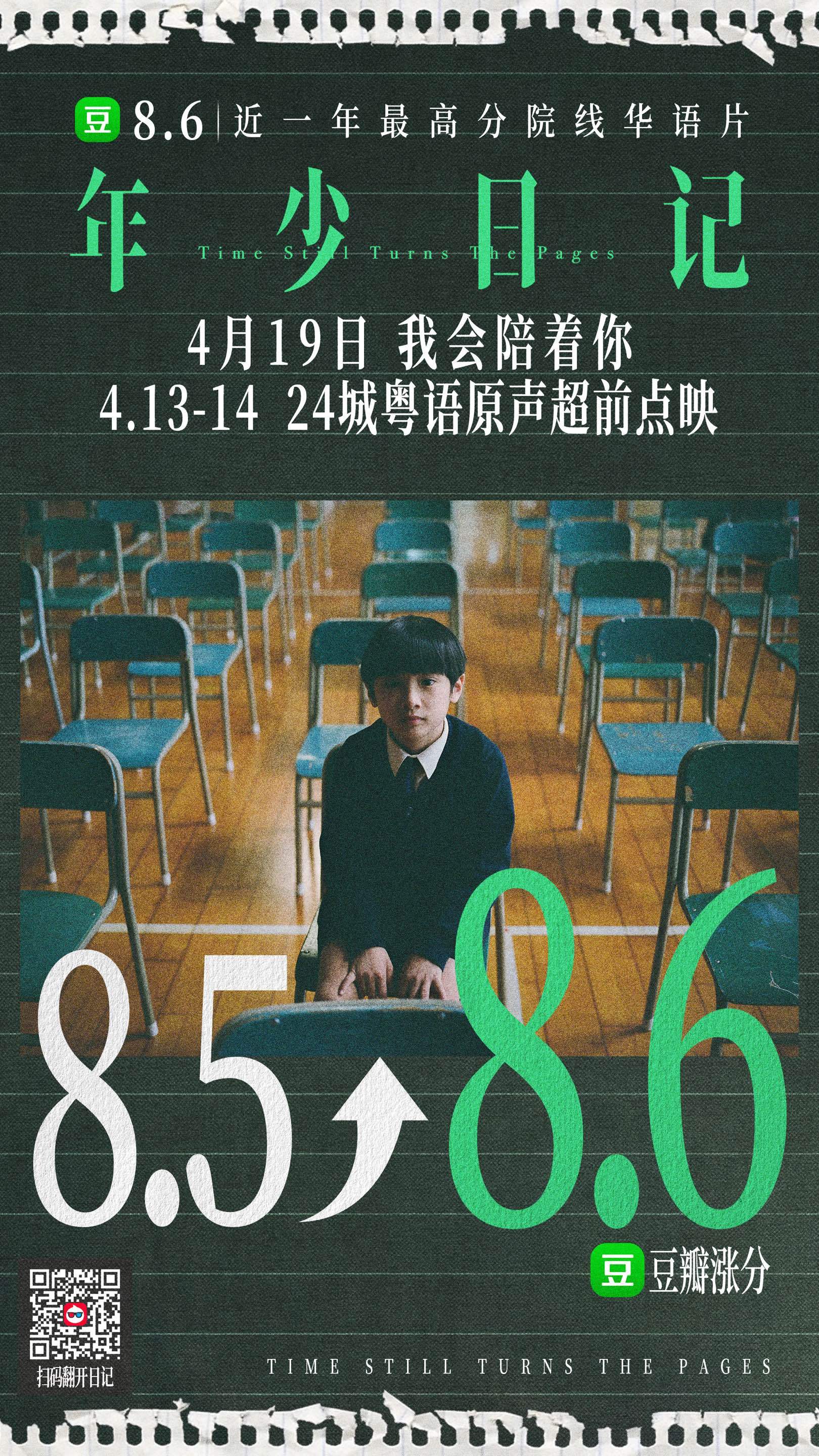 #年少日记电影口碑# 反响热烈，已经感受到豆瓣8.6、近一年最高分院线华语片的实