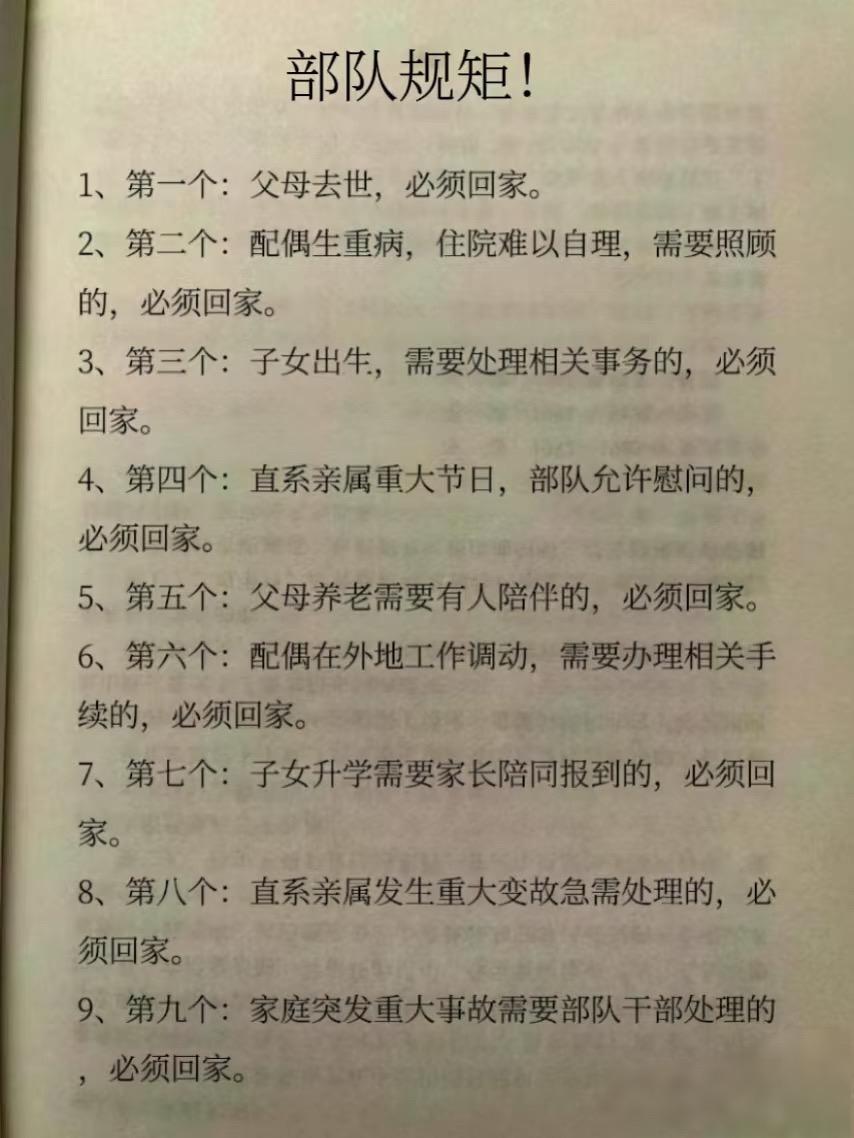 部队规矩！1、第一个：父母去世，必须回家。
2、第二个：配偶生重病，住院难以自理