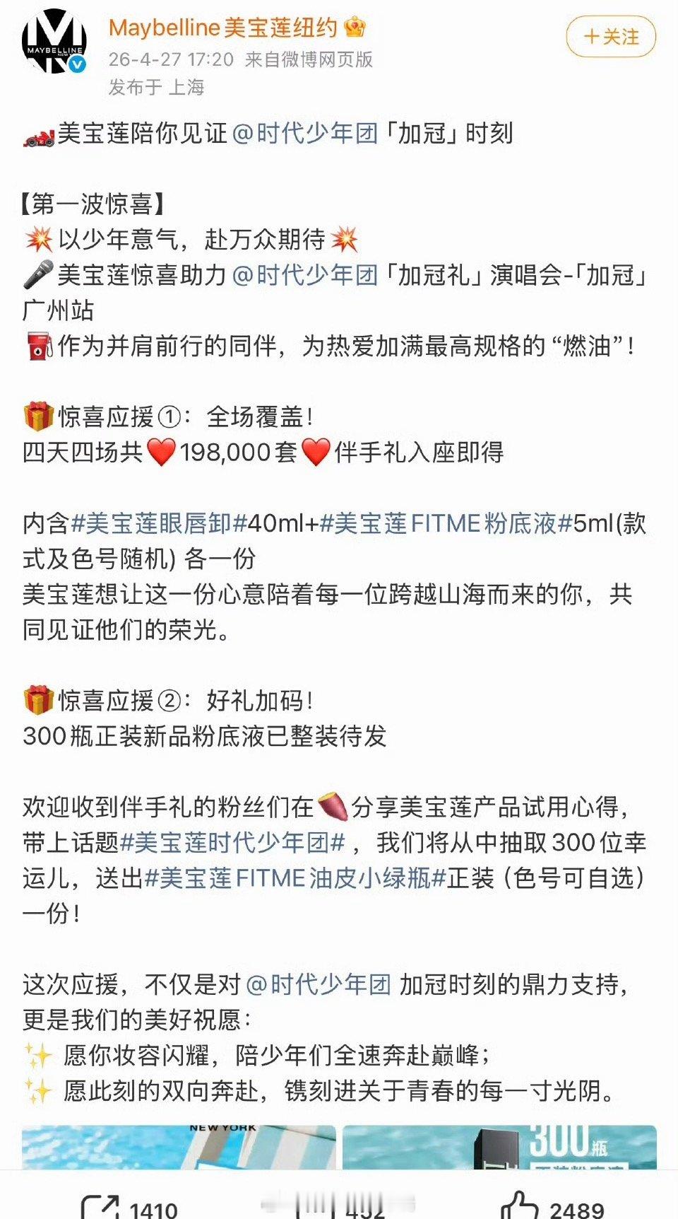 时代少年团 美宝莲美宝莲确实很宠了！！广州站4天4场，每场送19.8万套伴手礼（