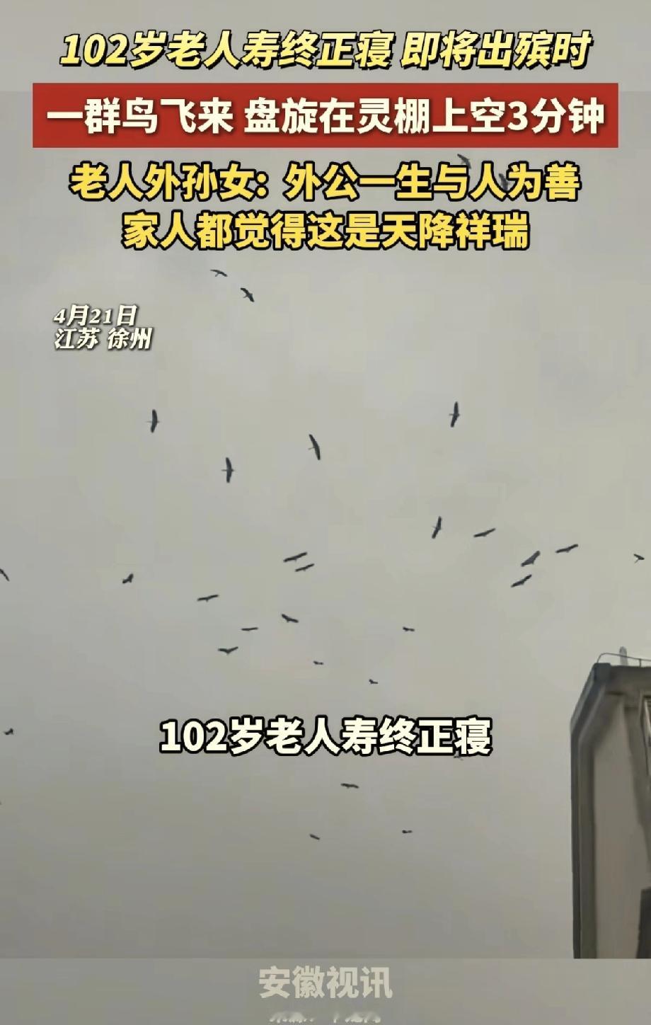 “科学都解释不清了！”江苏徐州，一102岁老人，一生无病无灾，寿终正寝，万万没想