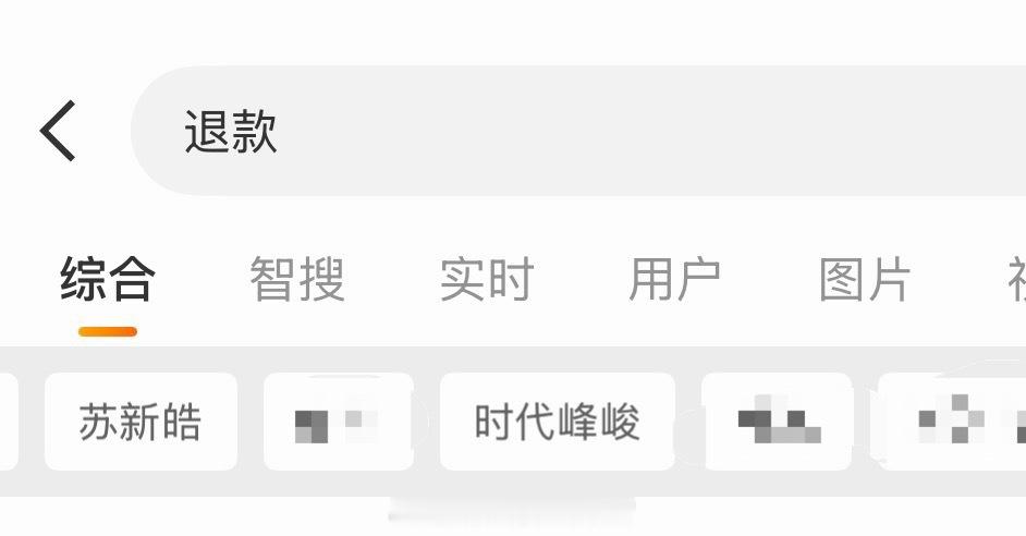 天呐我才知道苏新皓ks机位也退款了，笑死了不花一分💰实现了💰的循环利用👍?