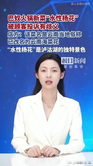 巴奴刚上的新菜居然因为名字被投诉？！
就叫水性杨花，云南人眼里，这是泸沽湖飘在水