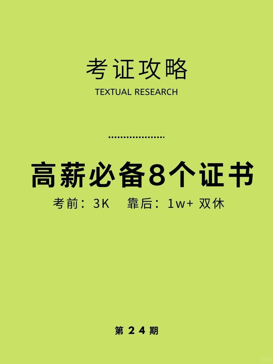 搞钱女生必考证书，入职就有高工资🔥