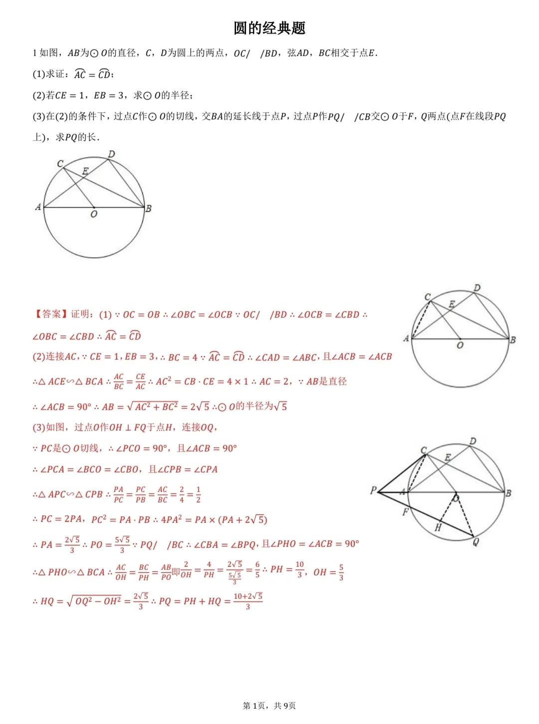 初三数学中考总复习精品资料，北师大版初三数学下册《圆》经典综合题，一共九道题目，