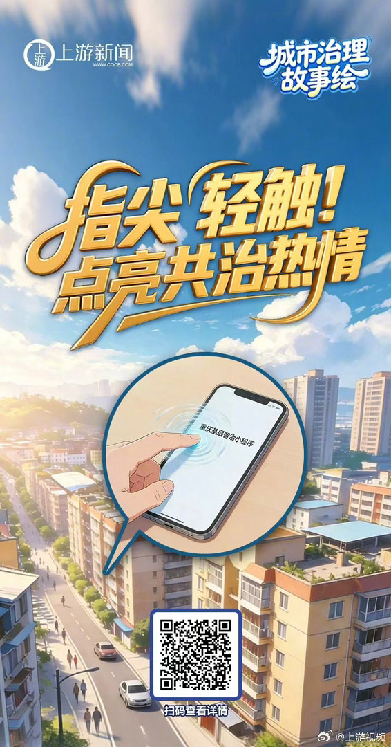 #重庆城市治理藏在市民指尖#【城市治理故事“绘”｜指尖轻触！点亮共治热情】电梯没