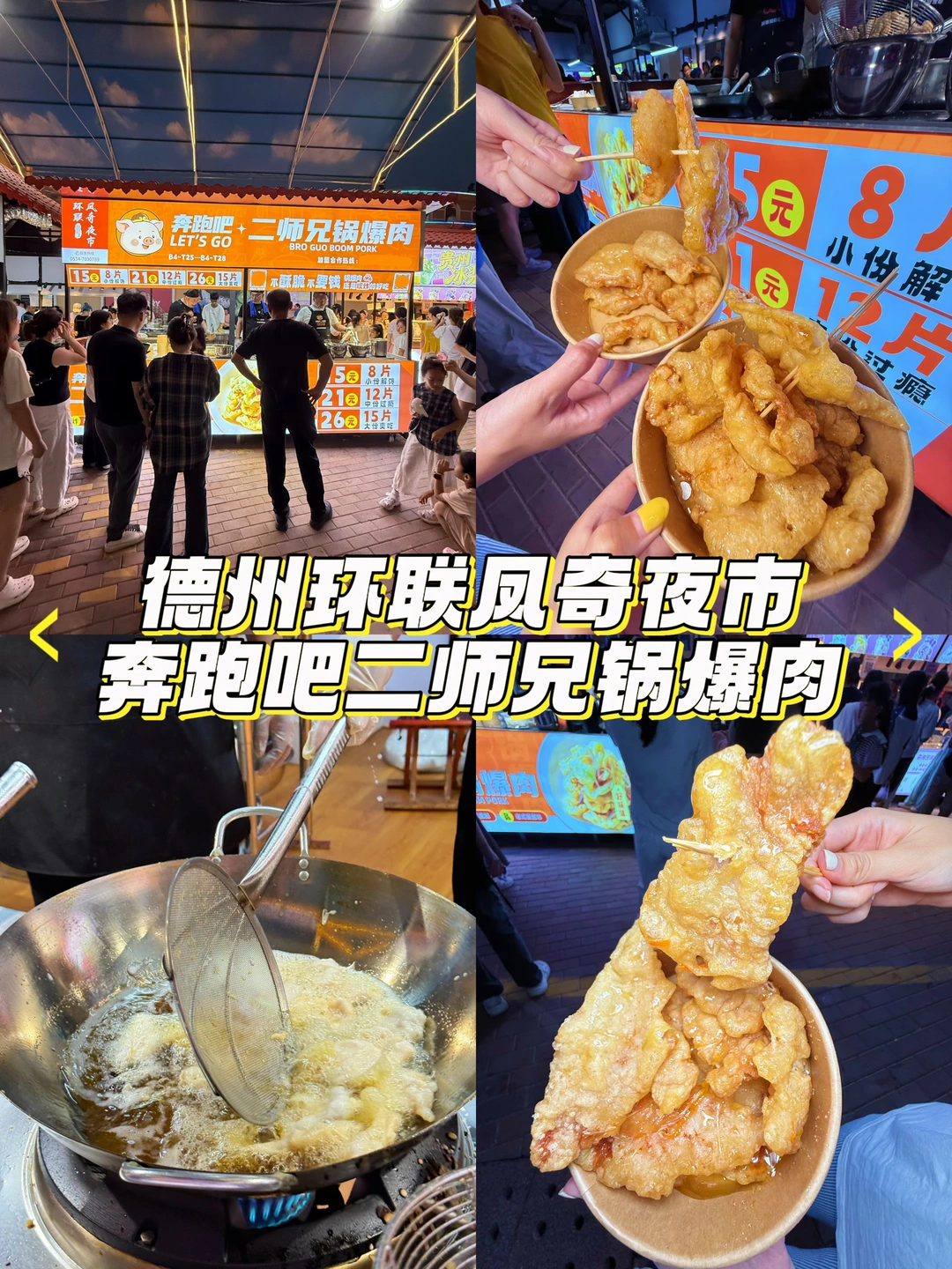 德州环联夜市这口锅爆肉狠狠爱了❤️