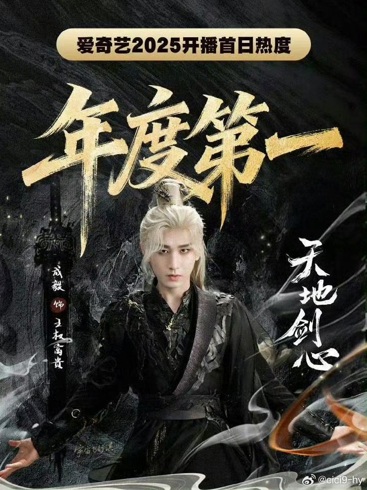 成毅天地剑心首日热度8181 cy 成毅我儿曹植！不得不说，成毅的王权富贵简直帅