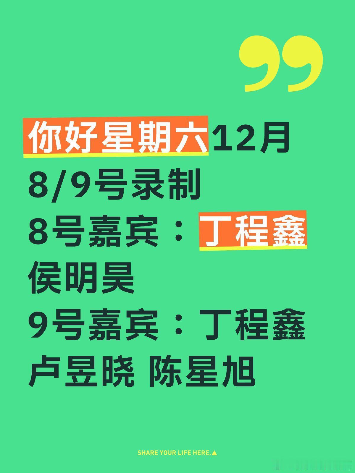 你好星期六12月8/9号录制8号嘉宾：丁程鑫 侯明昊9号嘉宾：丁程鑫  卢昱晓 
