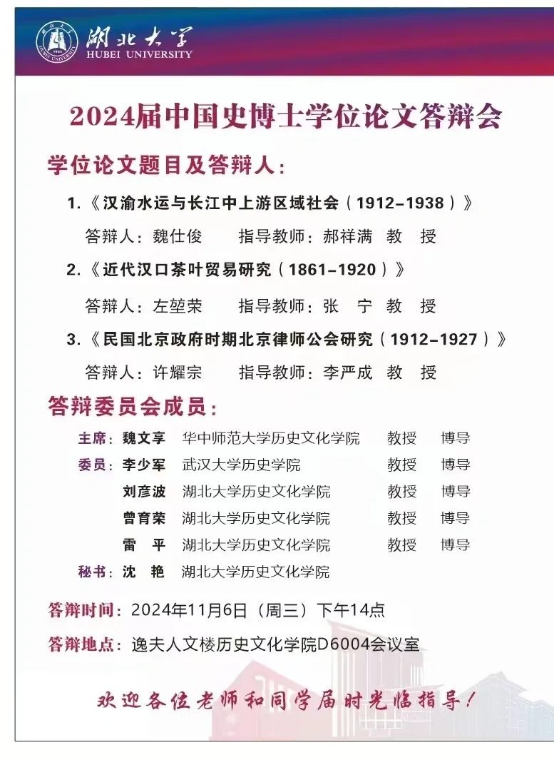 博士答辩丨湖北大学历史文化学院2024届中国