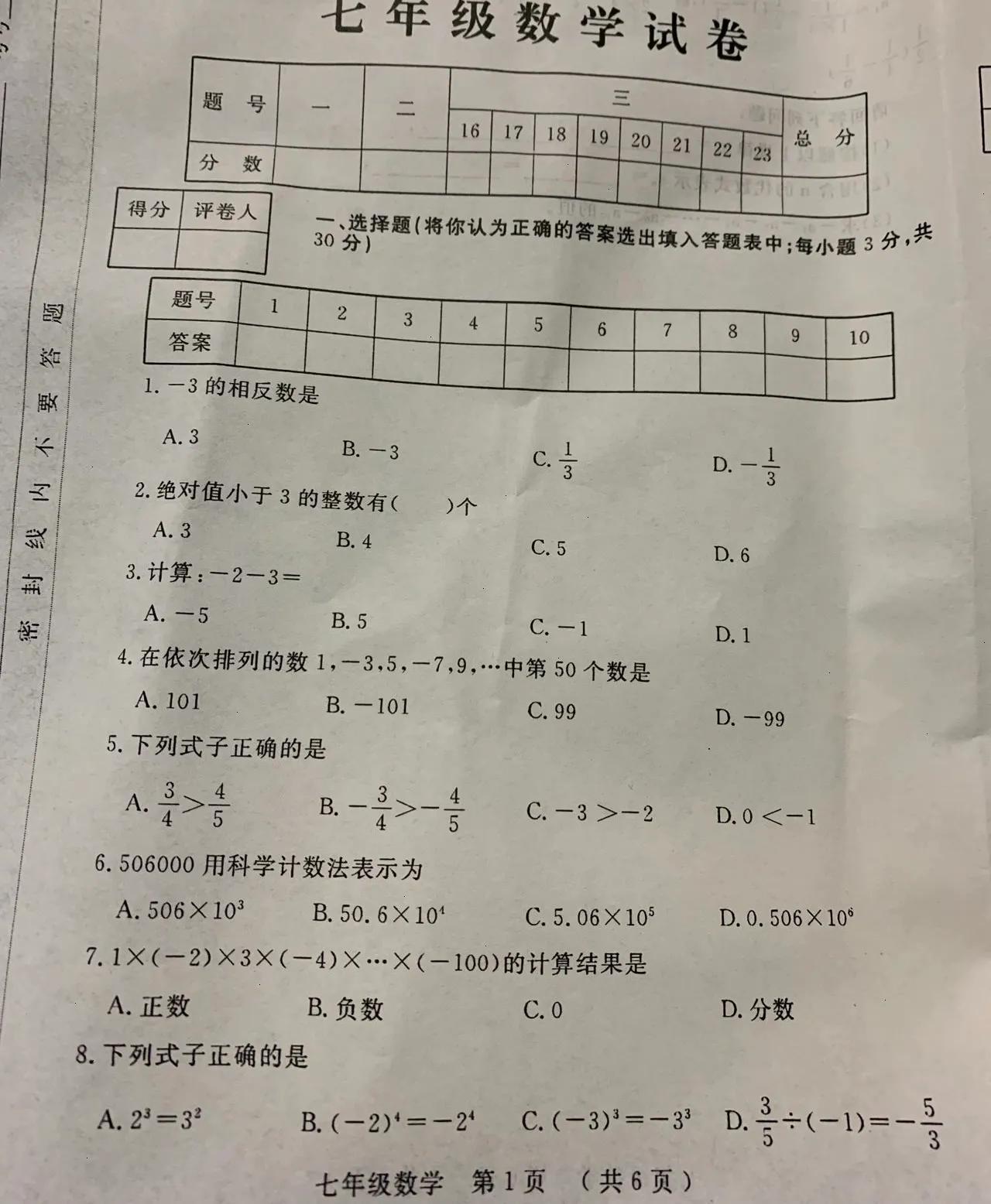 七年级上学期数学，月考试卷必出典型热点，重点考题发给同学们，这套考题都是大家平时