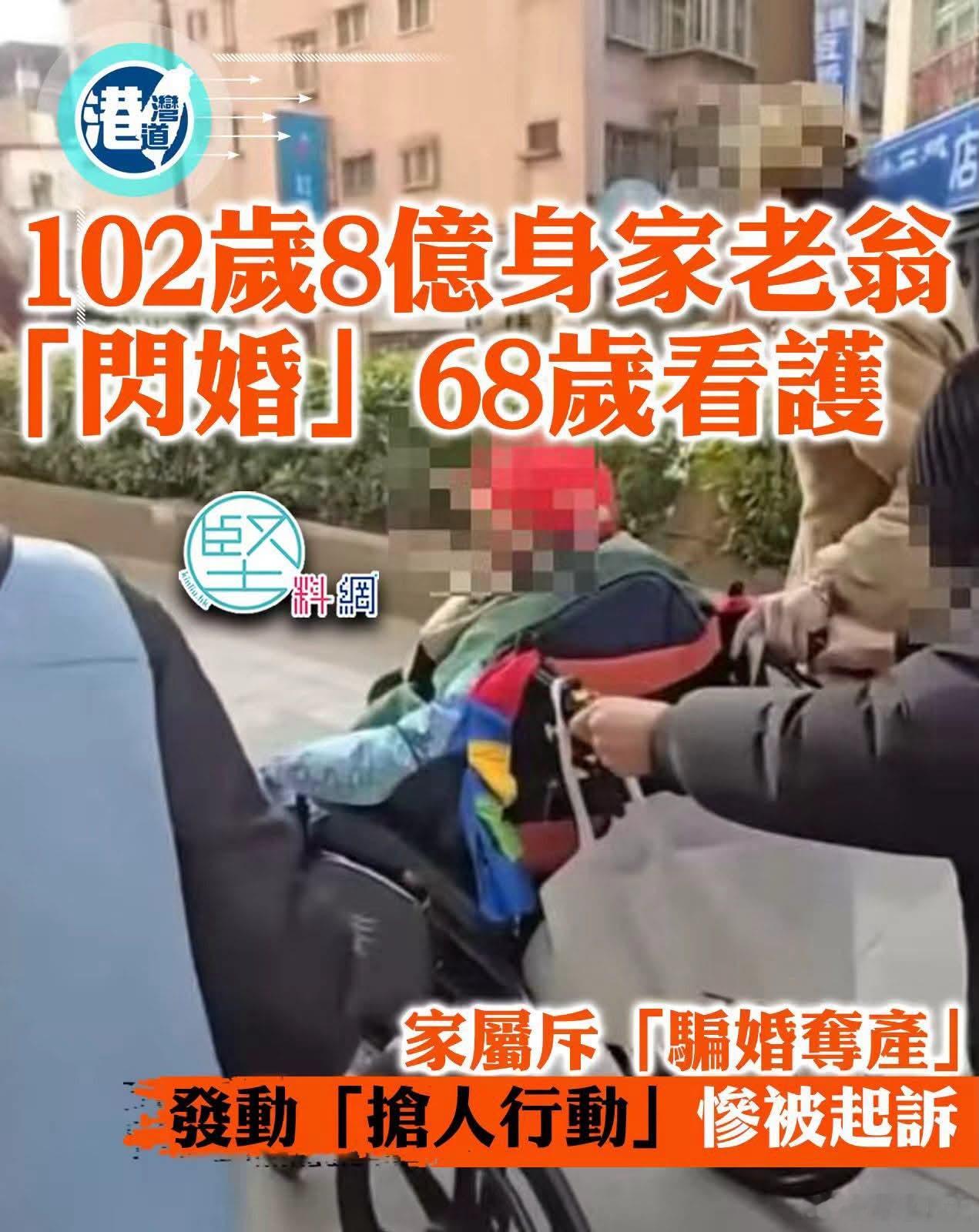 102岁8亿身家老翁「闪婚」68岁看护，家属斥「骗婚夺产」发动「抢人行动」台北市