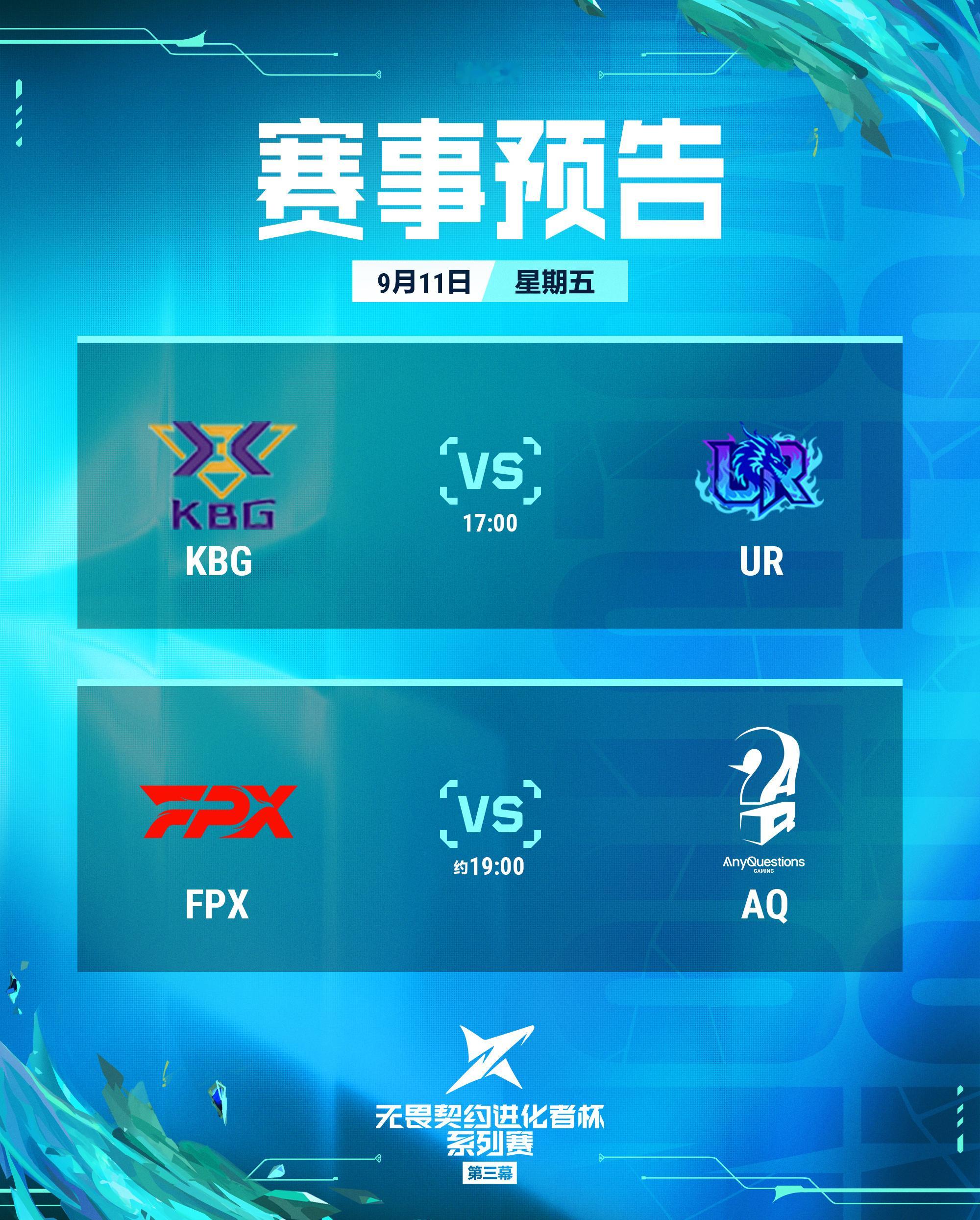 2026进化者杯系列赛  9月11日 17:00开赛第一场 KBG vs UR第