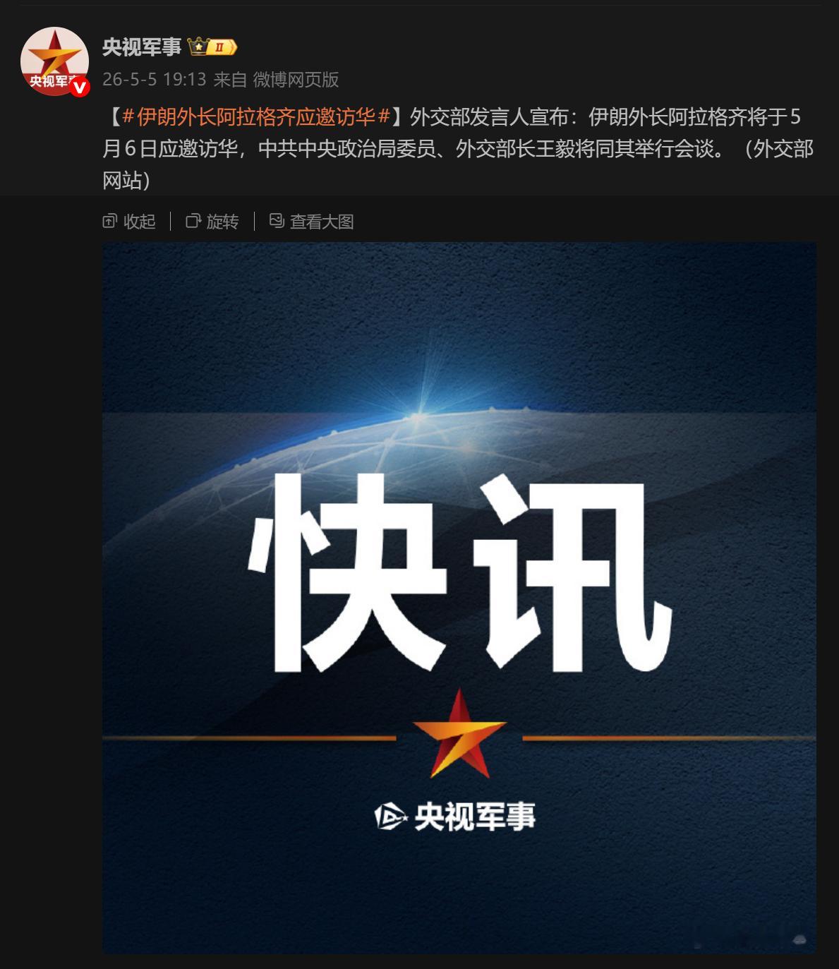 🔻快讯：伊朗外长将于明天应邀访华。伊朗外长阿拉格齐应邀访华阿联酋再遭空袭海外新