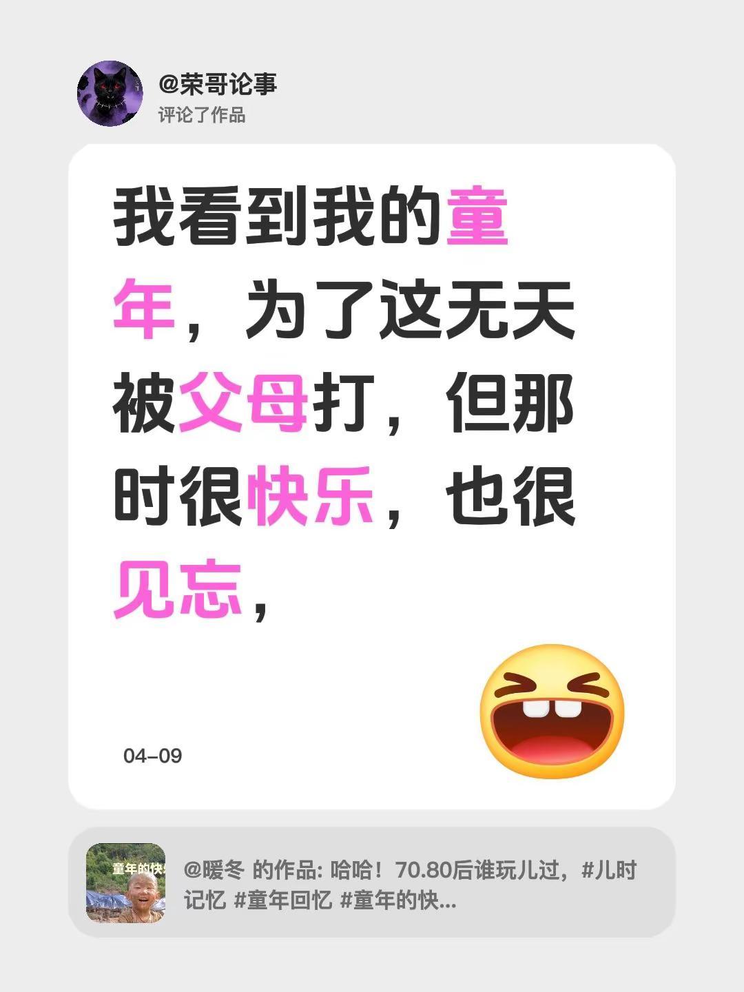 我评论了@暖冬 的作品：我看到我的童年，为了这无天被父母打，但那时很快乐，也很见