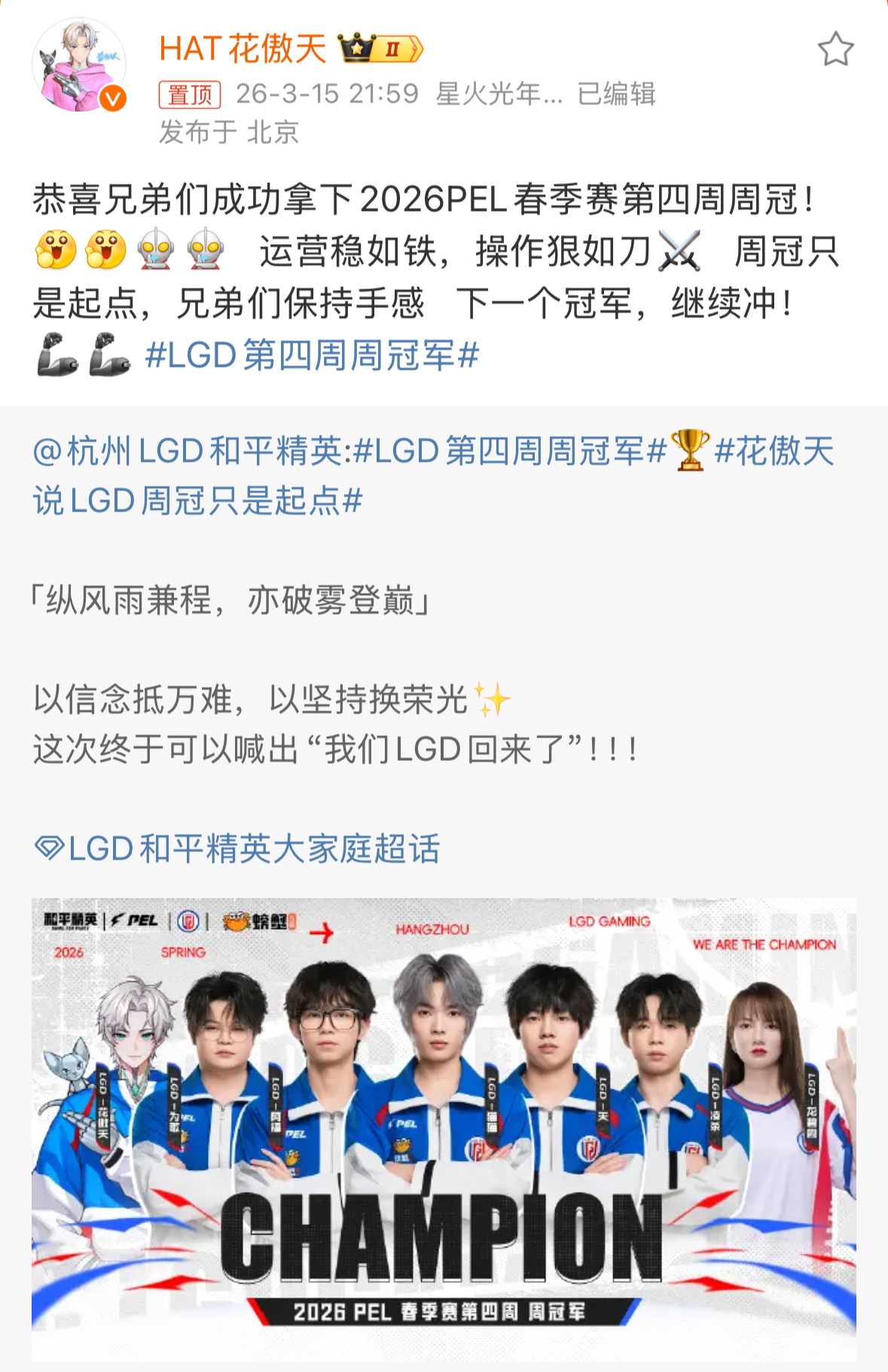 花傲天说LGD周冠只是起点恭喜LGD第四周周冠军