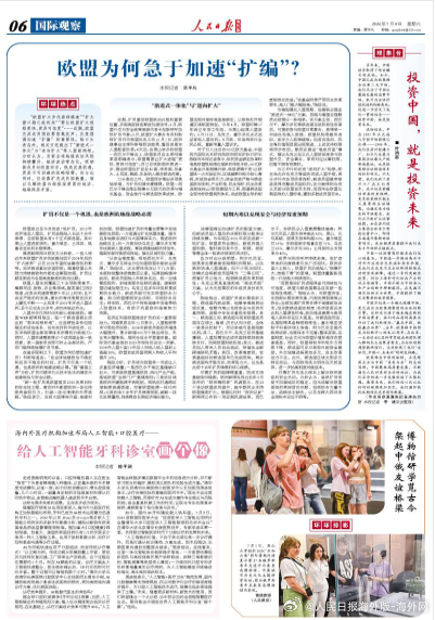 【今日#人民日报海外版导读# | 欧盟为何急于加速“扩编”？（环球热点）】今日出