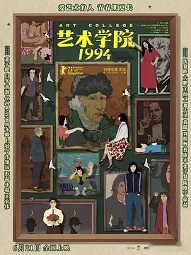 【电影艺术学院1994电影票福利来啦！】《艺术学院1994》电影票兑换码福利！该