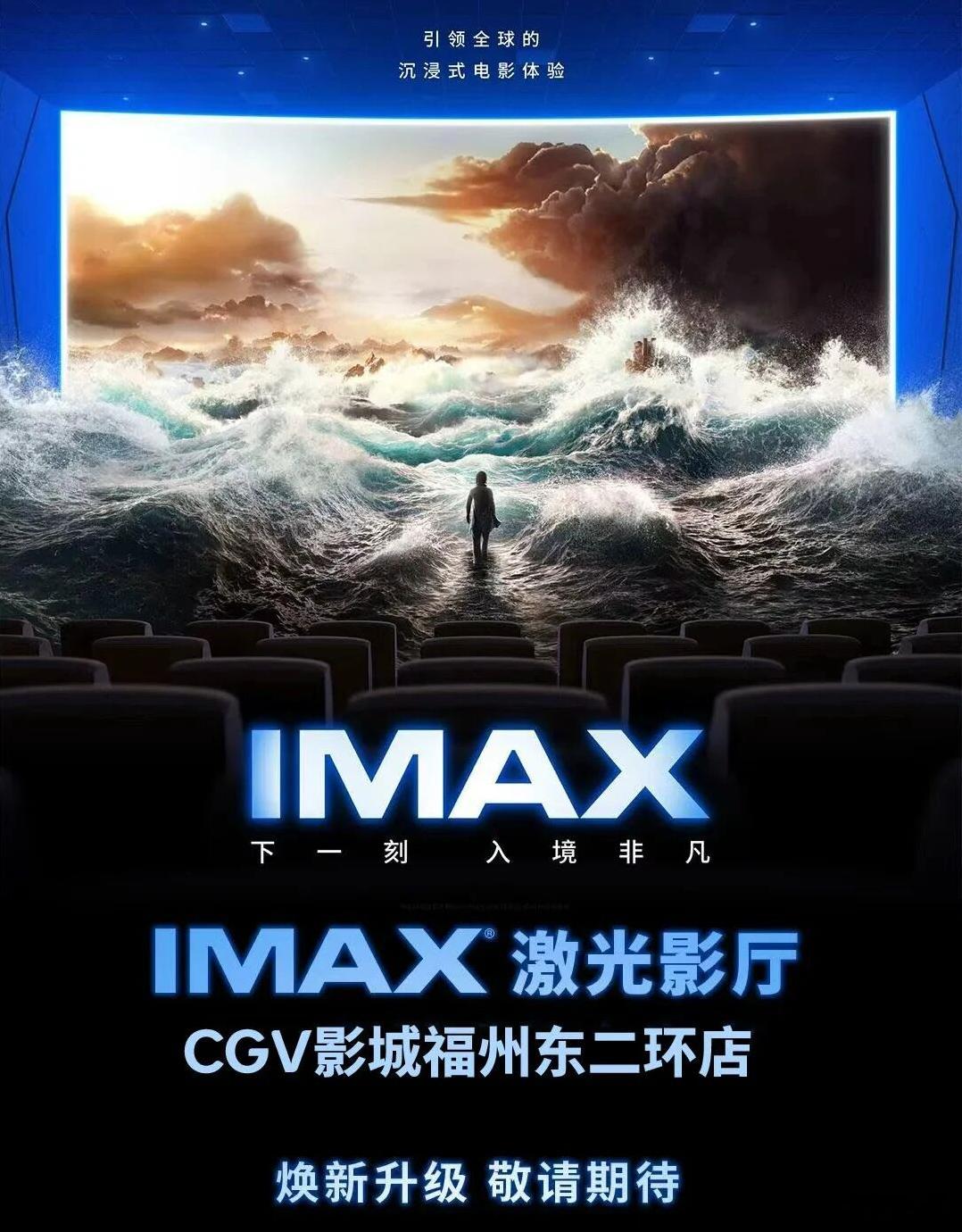 2026年9月7日晚，CGV影城福州东二环店IMAX激光厅挂幕圆满成功。本次改造