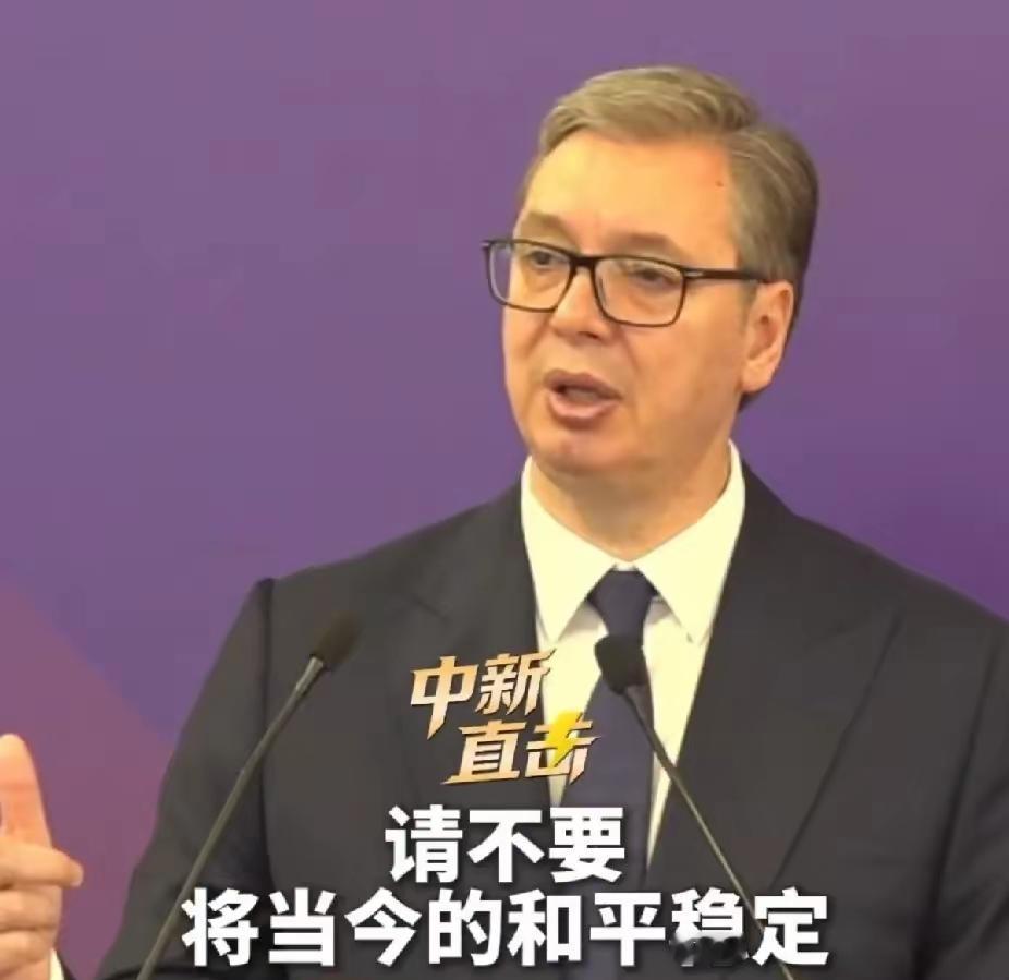昨天武契奇在清华全程脱稿讲了28分钟，聊到1999年北约炸南联盟、炸我驻南使馆，