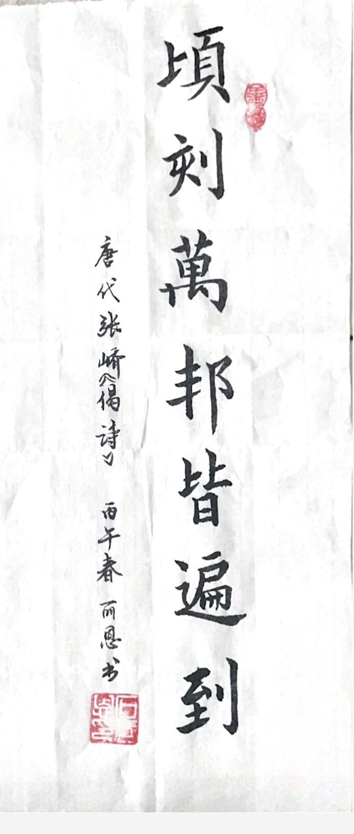 晒图笔记大赛今日楷书书写唐代张峤诗《偈诗》中的诗句。顷刻万邦皆遍到，意思是短时间