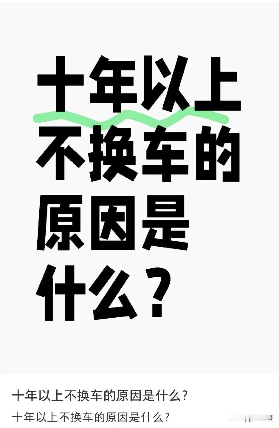 我开的最久的一个车16年了
很多好朋友坐过我这车
都劝我换车，又不是没有别的车