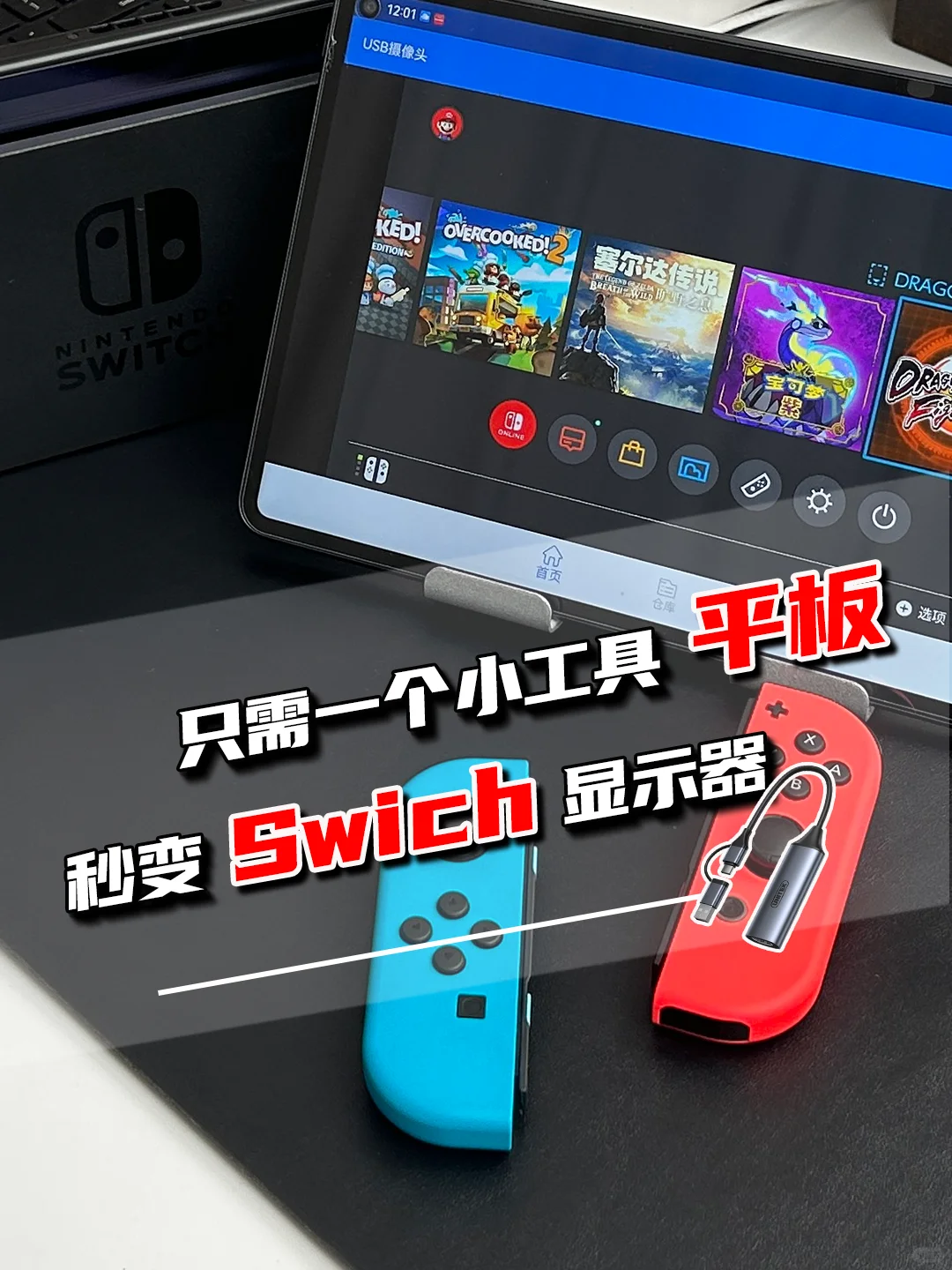 如何用iPad安卓平板玩Switch主机游戏？