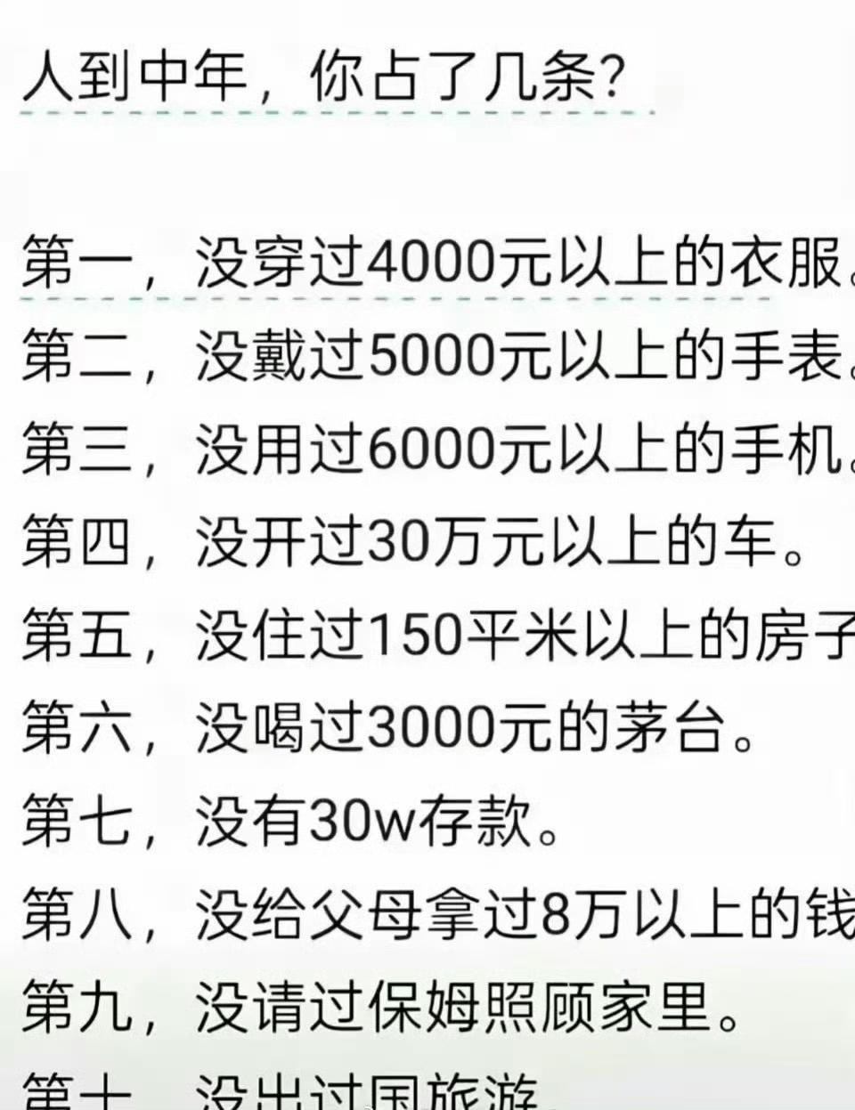 人到中年，你占了几条？ ​​​