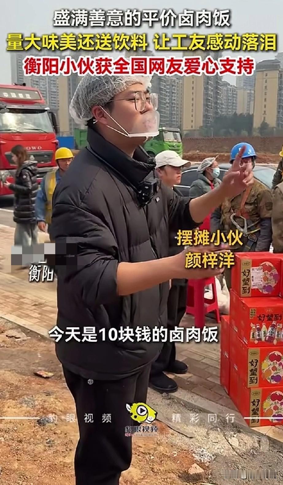 衡阳摆摊小伙彻底火了，不仅收获了很多粉丝，还让当地的农民工对他赞不绝口！

原来