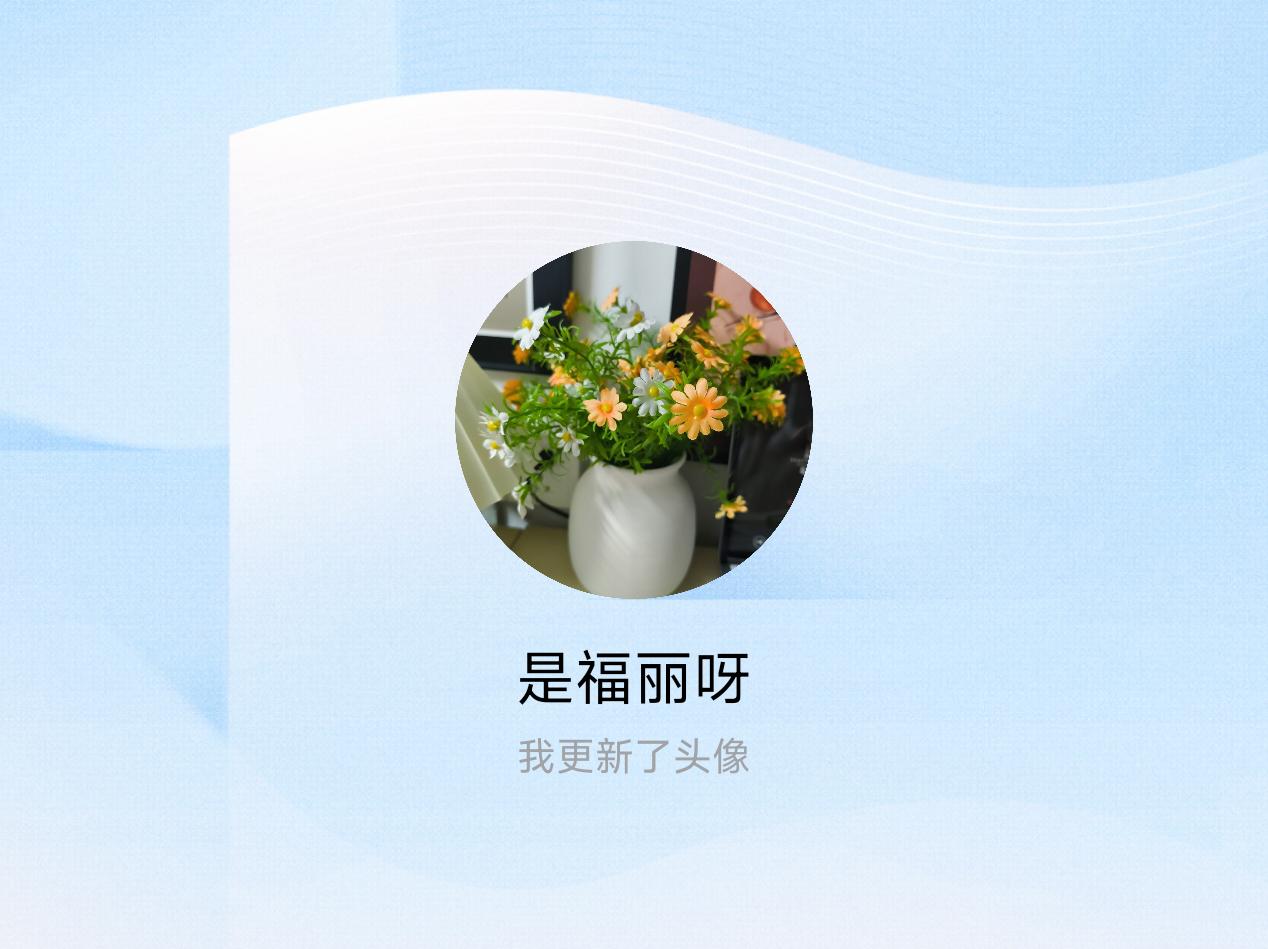 快来看看我新换的头像吧