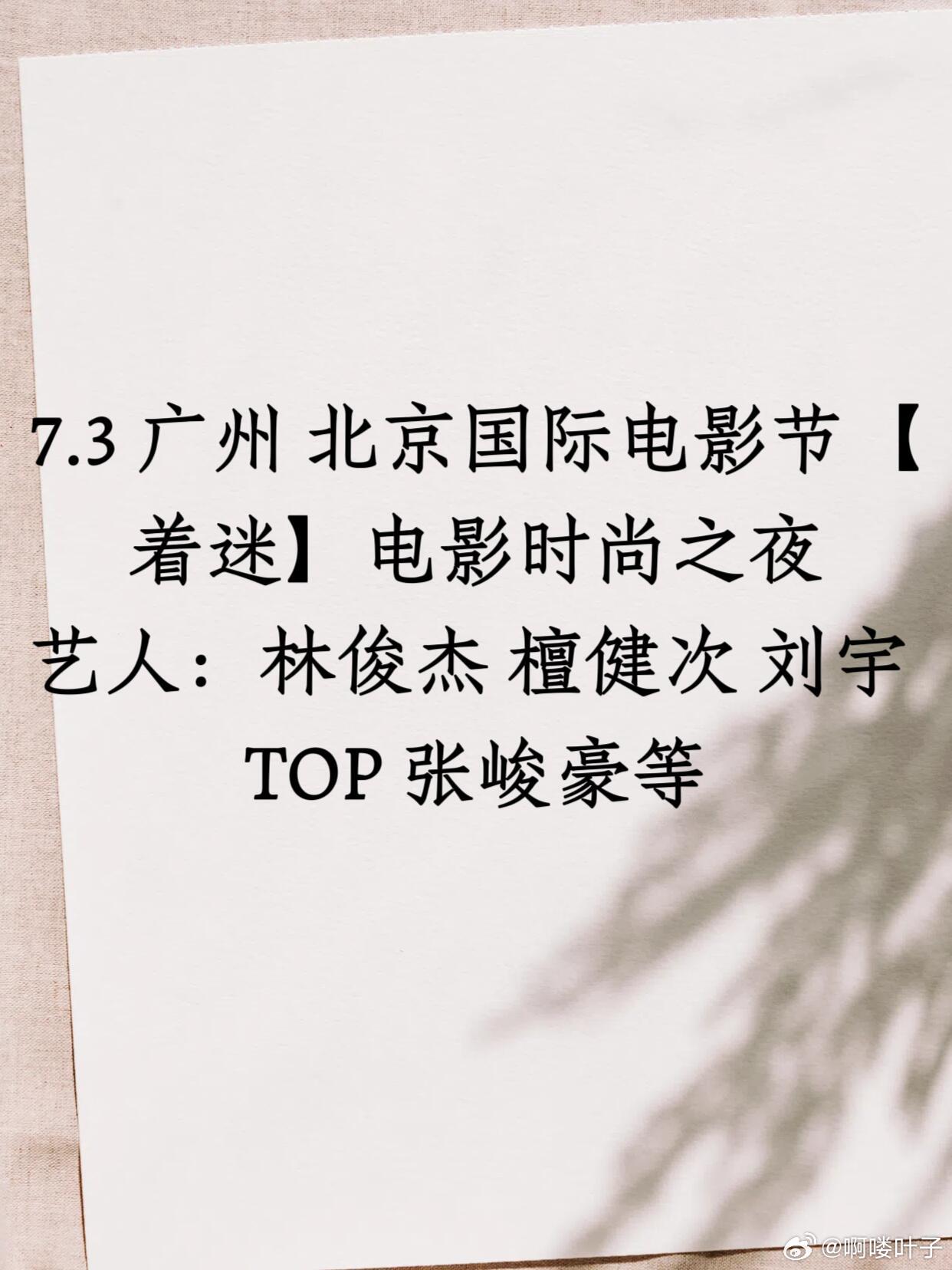 7.3广州北京国际电影节【着迷】电影之夜7.3 广州 北京国际电影节【着迷】电影