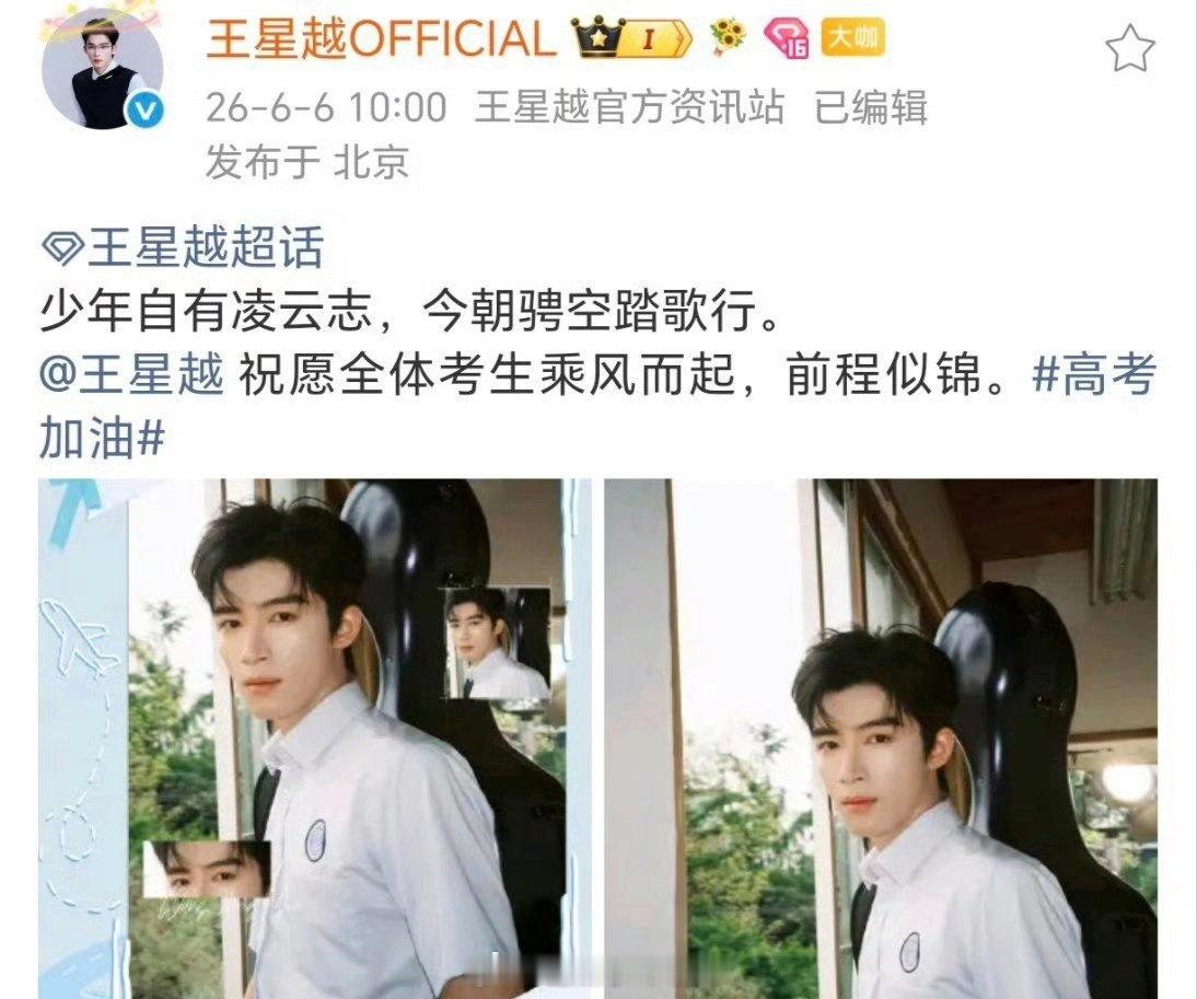 王星越祝福全体考生，前程似锦金榜题名